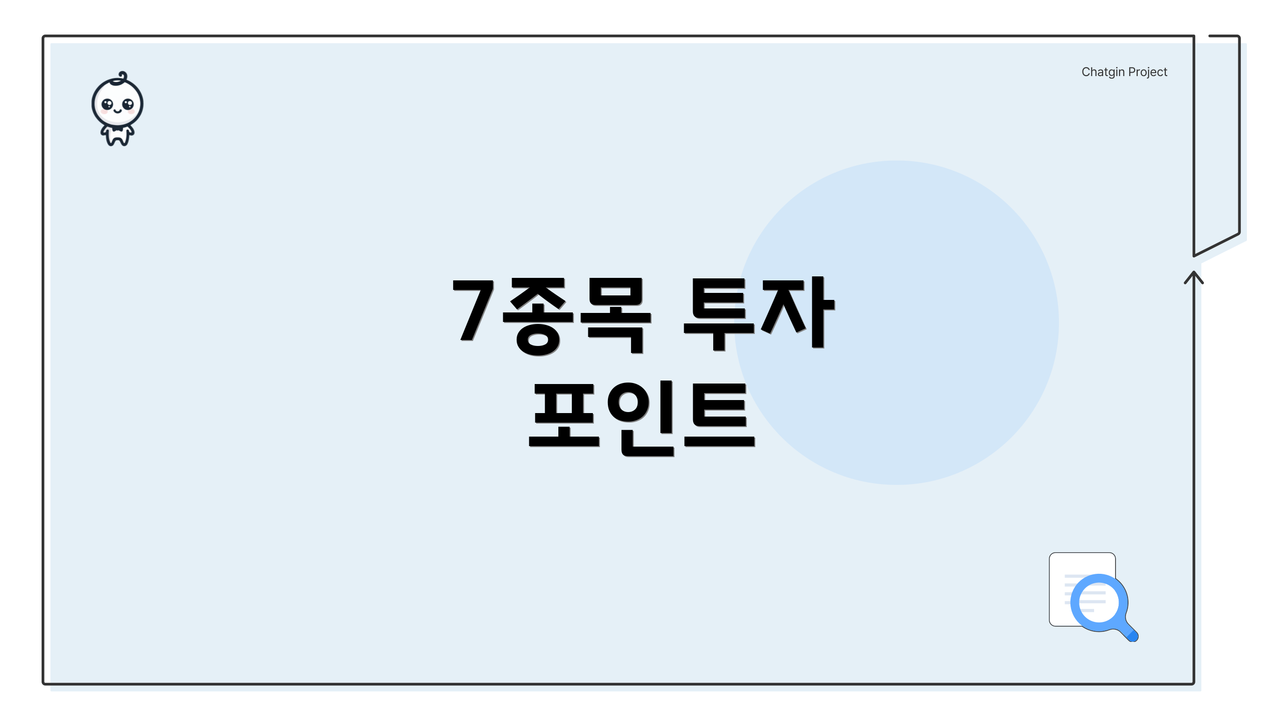 7종목 투자 포인트