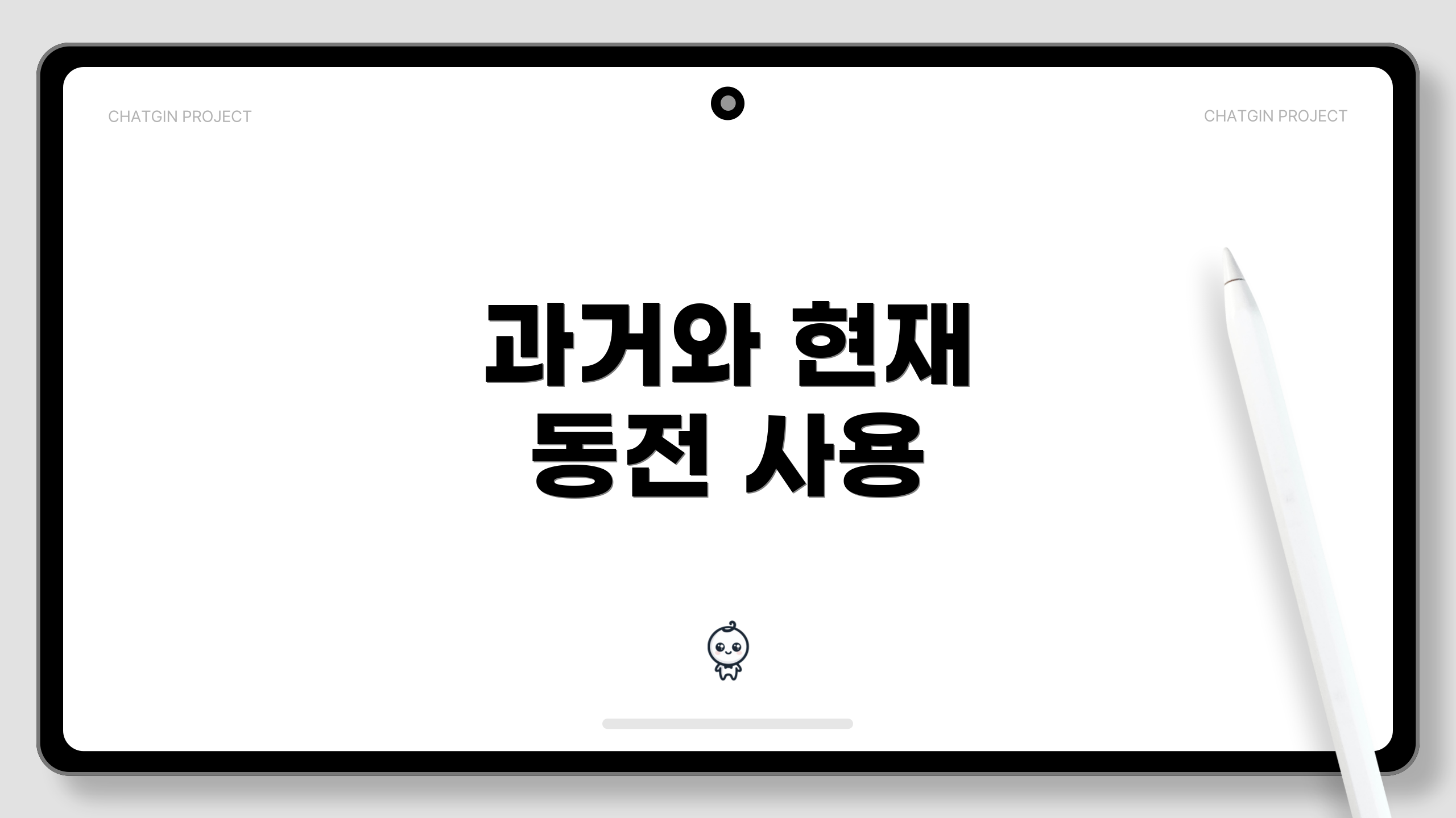과거와 현재 동전 사용