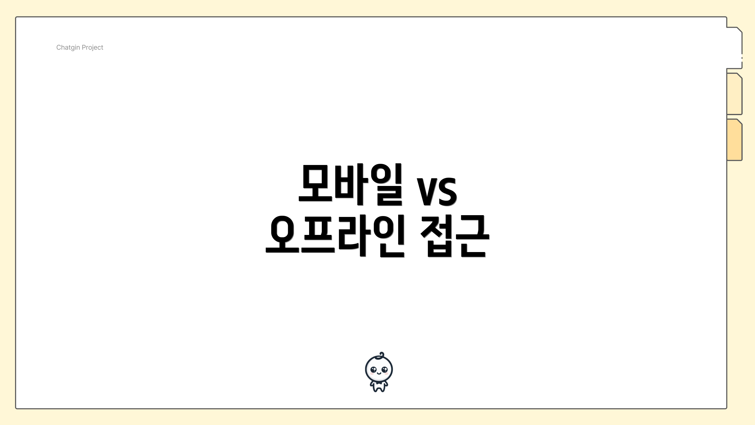 모바일 vs 오프라인 접근