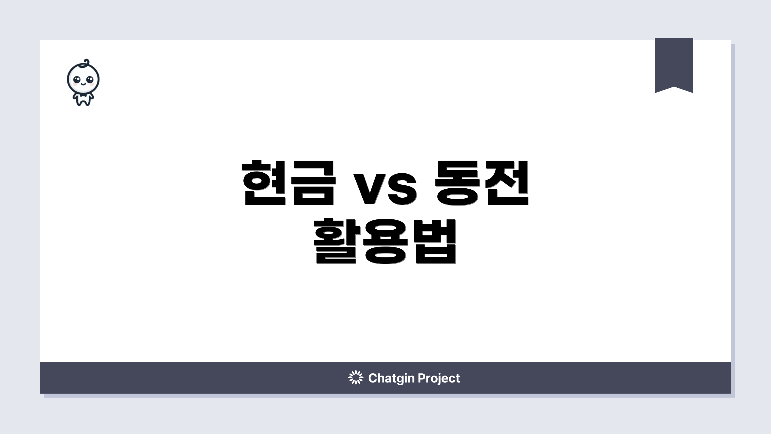 현금 vs 동전 활용법