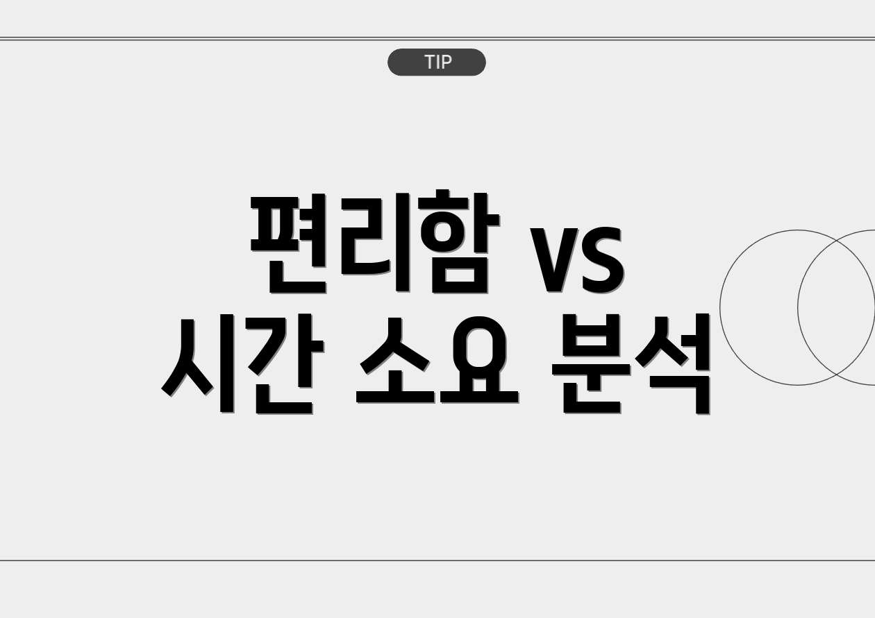 편리함 vs 시간 소요 분석