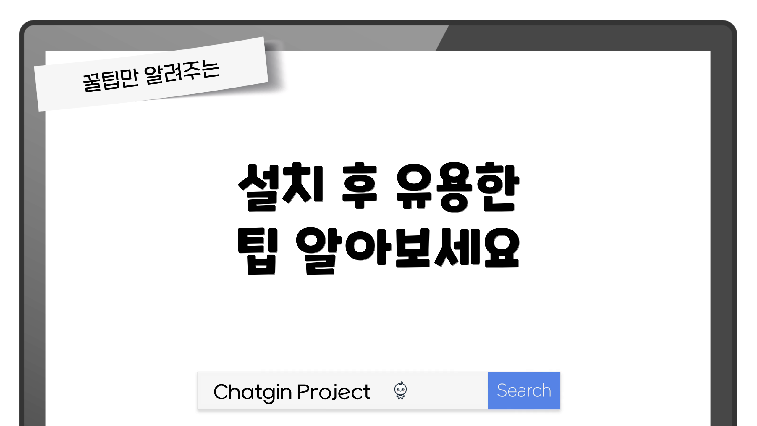 설치 후 유용한 팁 알아보세요