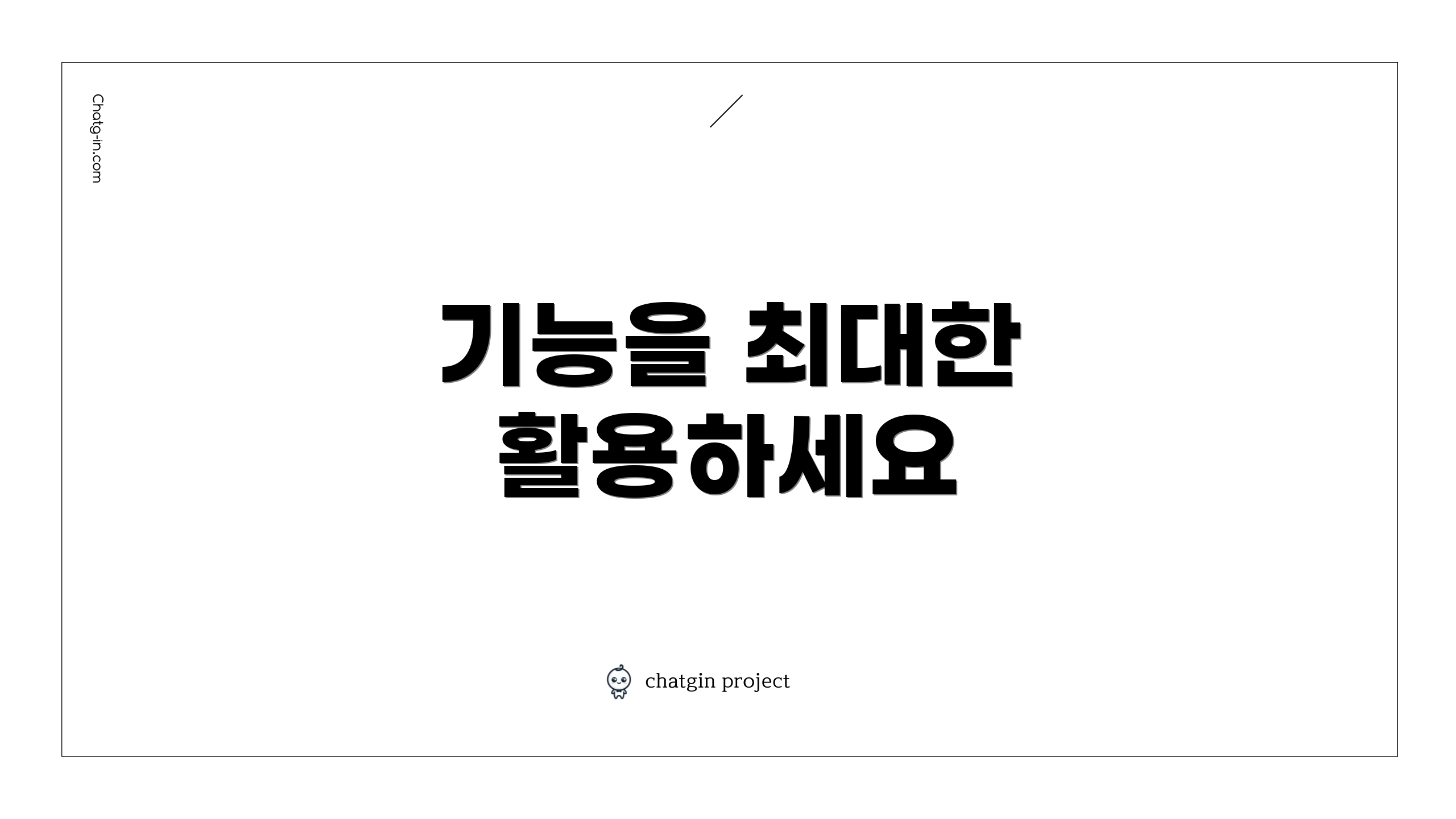 기능을 최대한 활용하세요