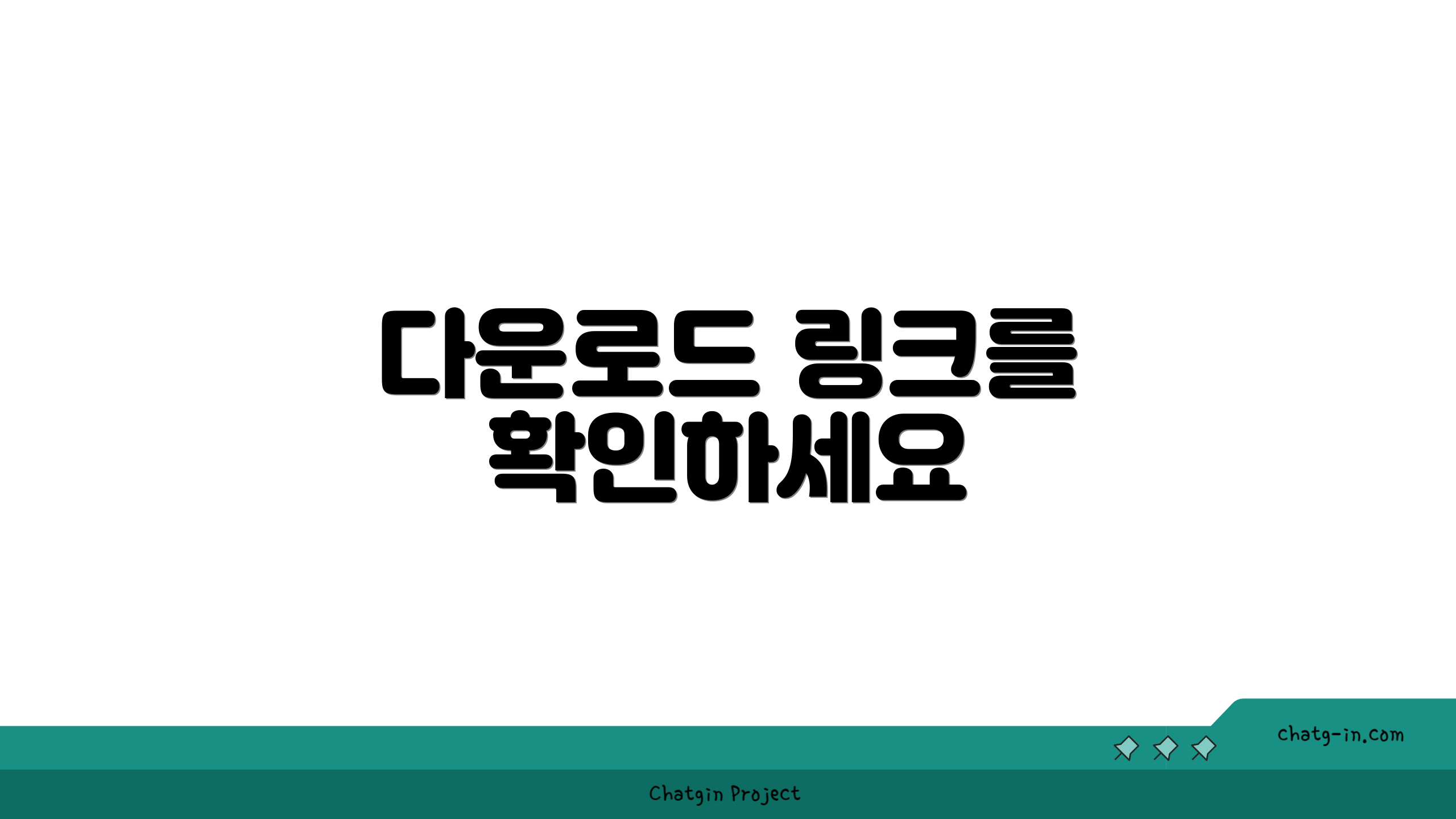다운로드 링크를 확인하세요