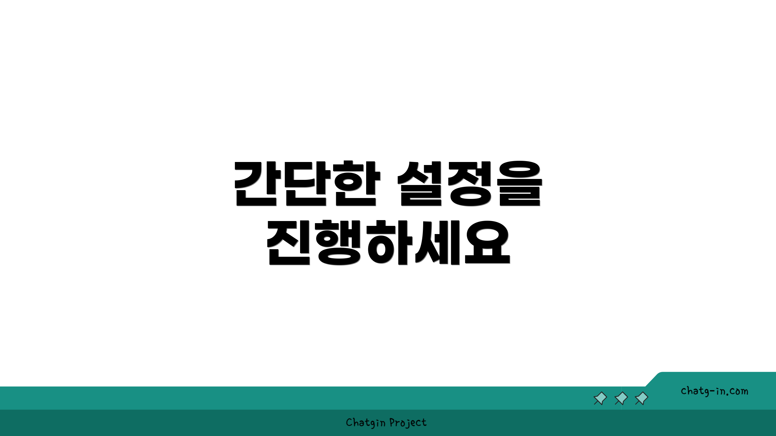 간단한 설정을 진행하세요