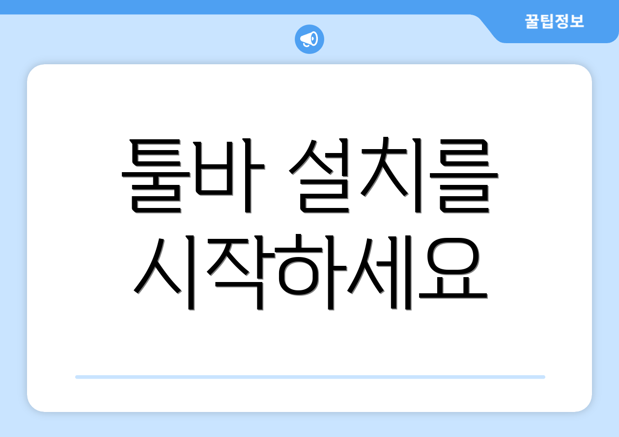 툴바 설치를 시작하세요