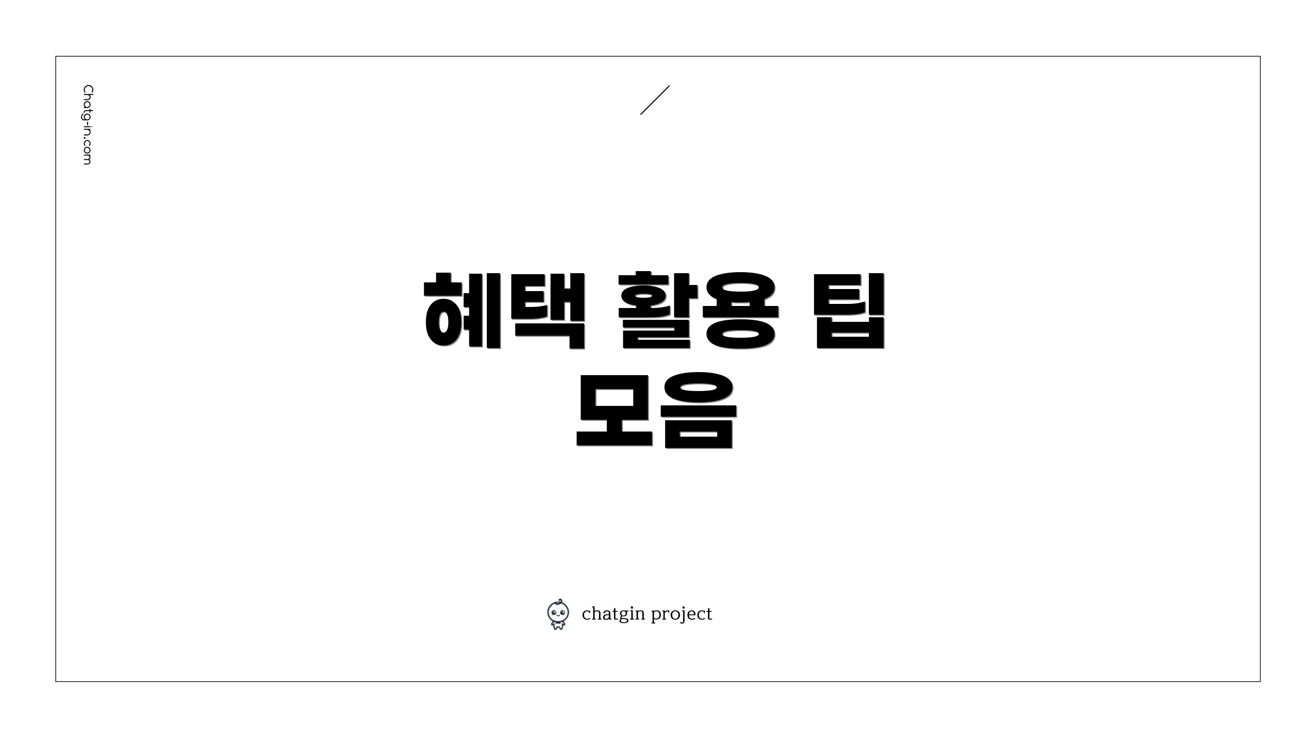 혜택 활용 팁 모음