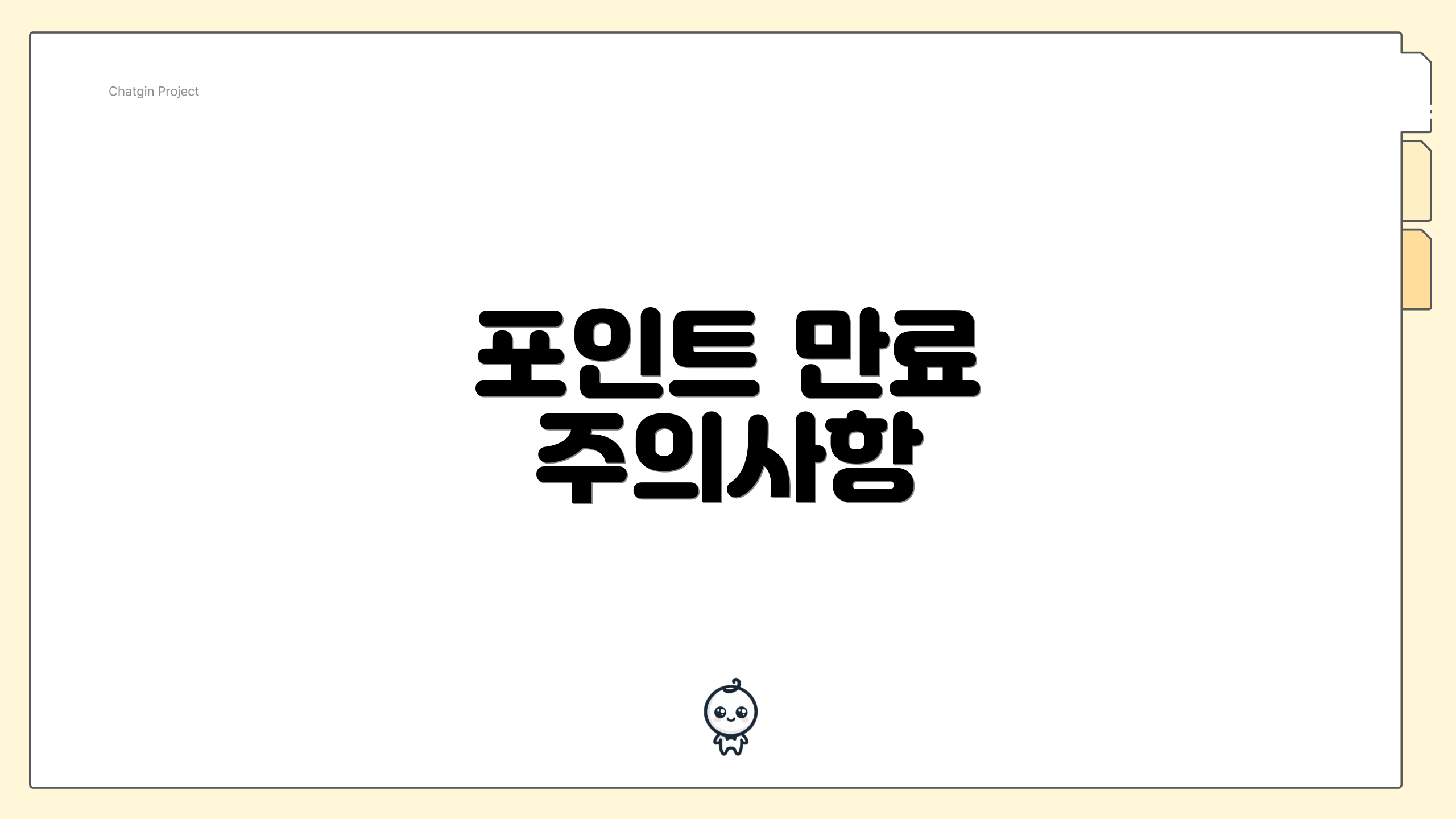 포인트 만료 주의사항
