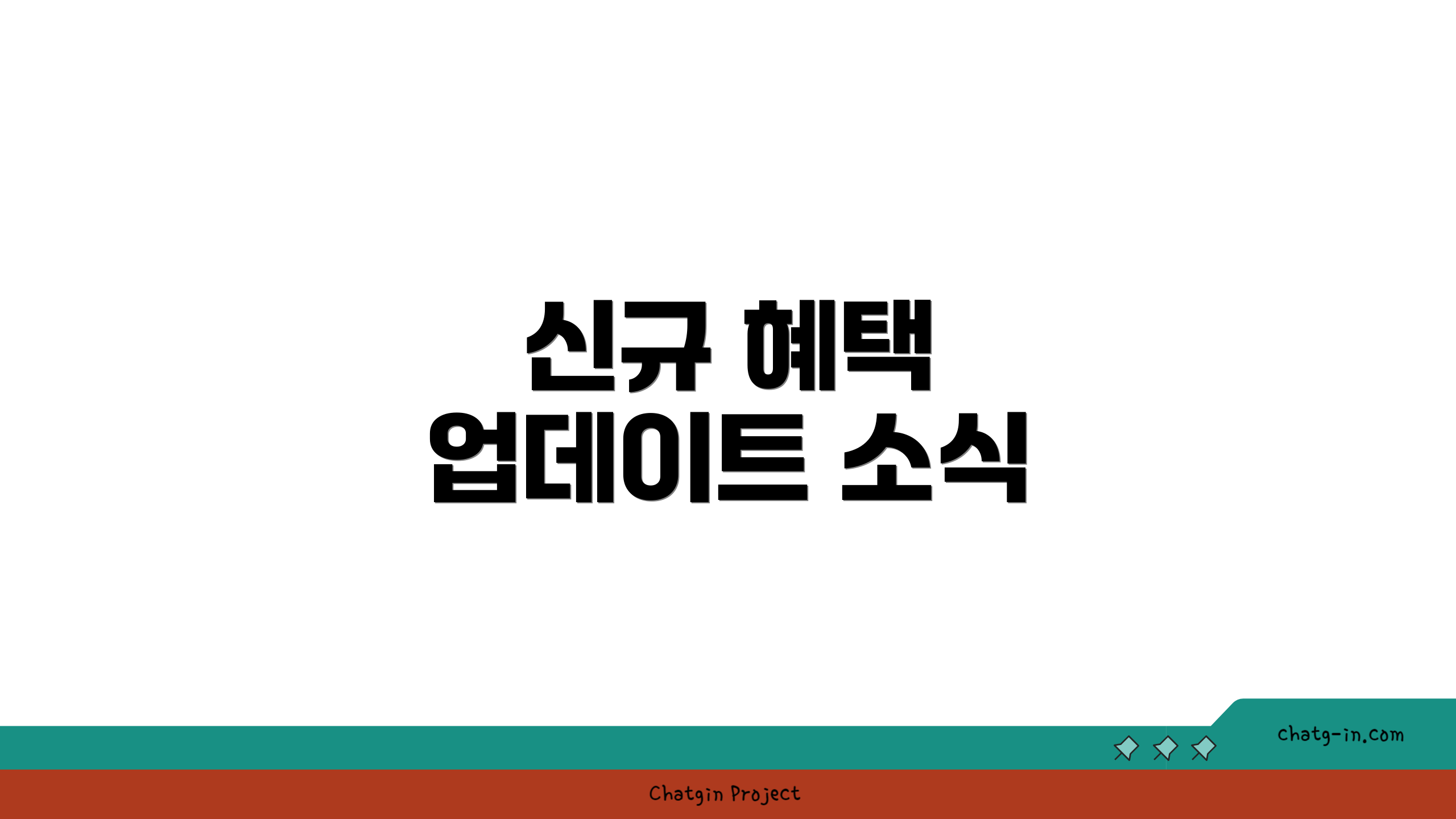 신규 혜택 업데이트 소식