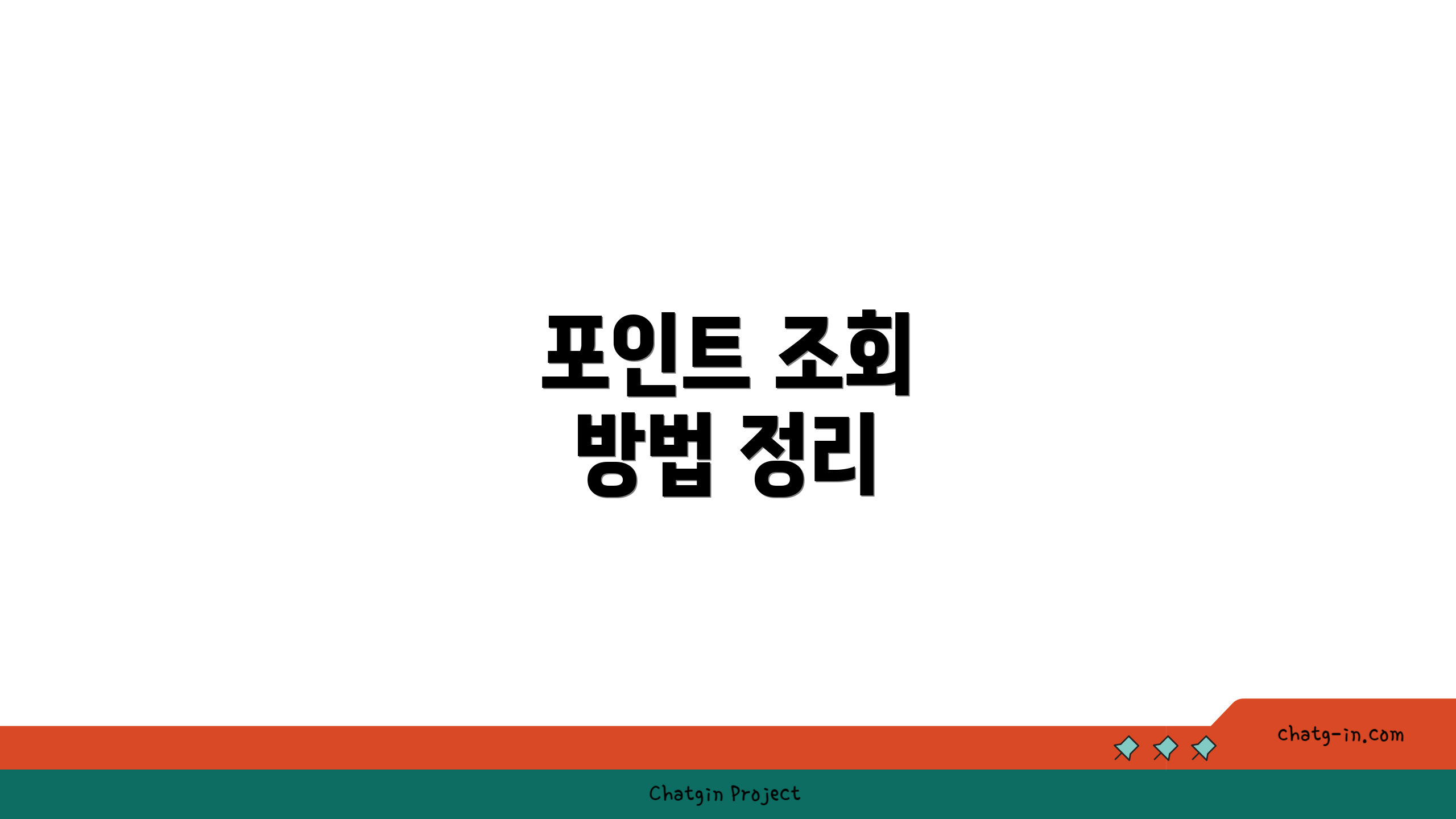 포인트 조회 방법 정리