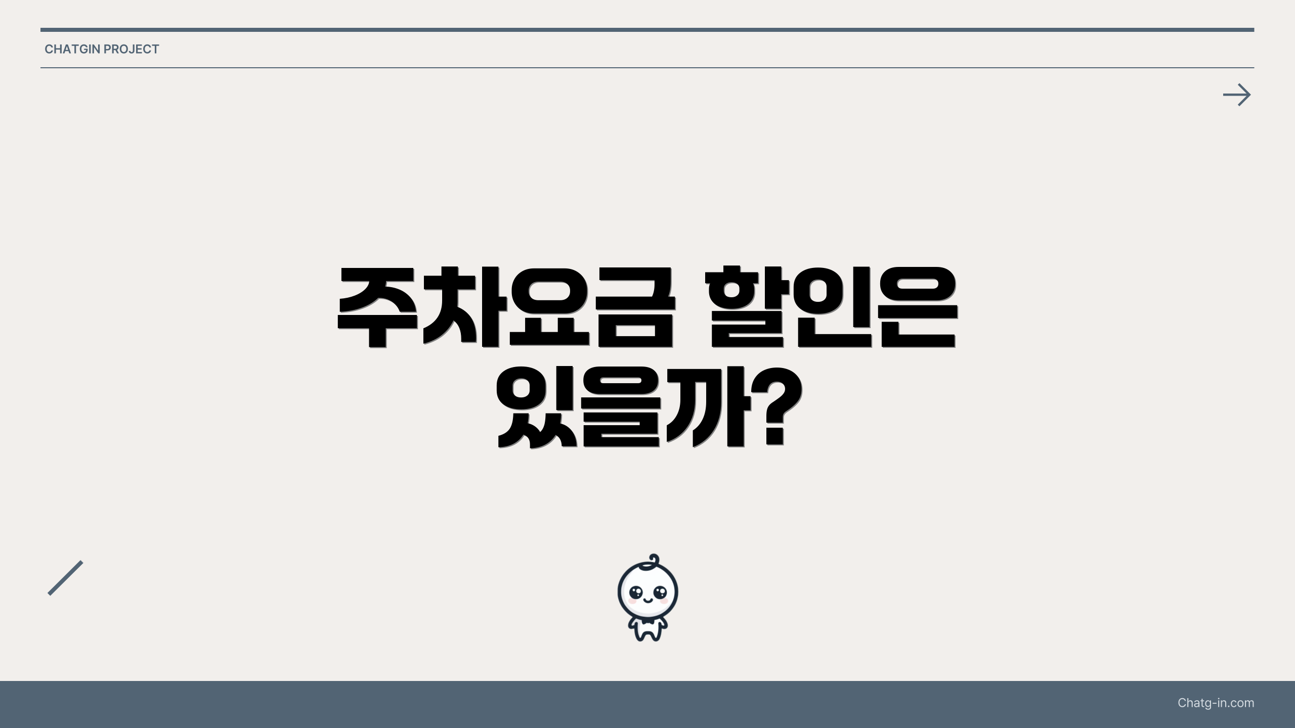 주차요금 할인은 있을까?