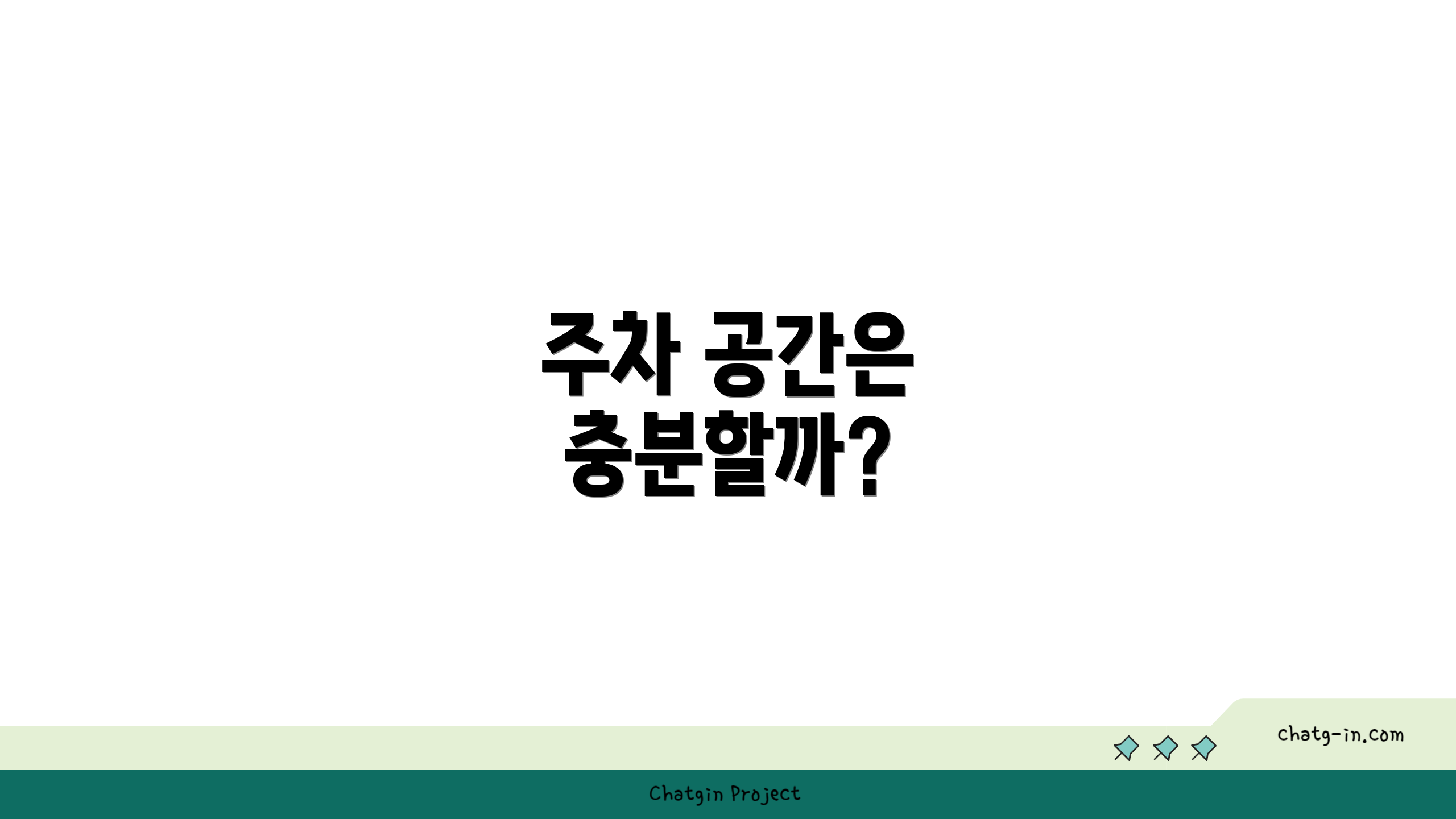 주차 공간은 충분할까?