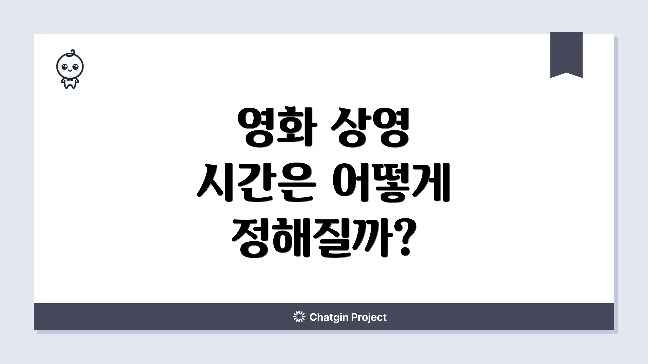 영화 상영 시간은 어떻게 정해질까?