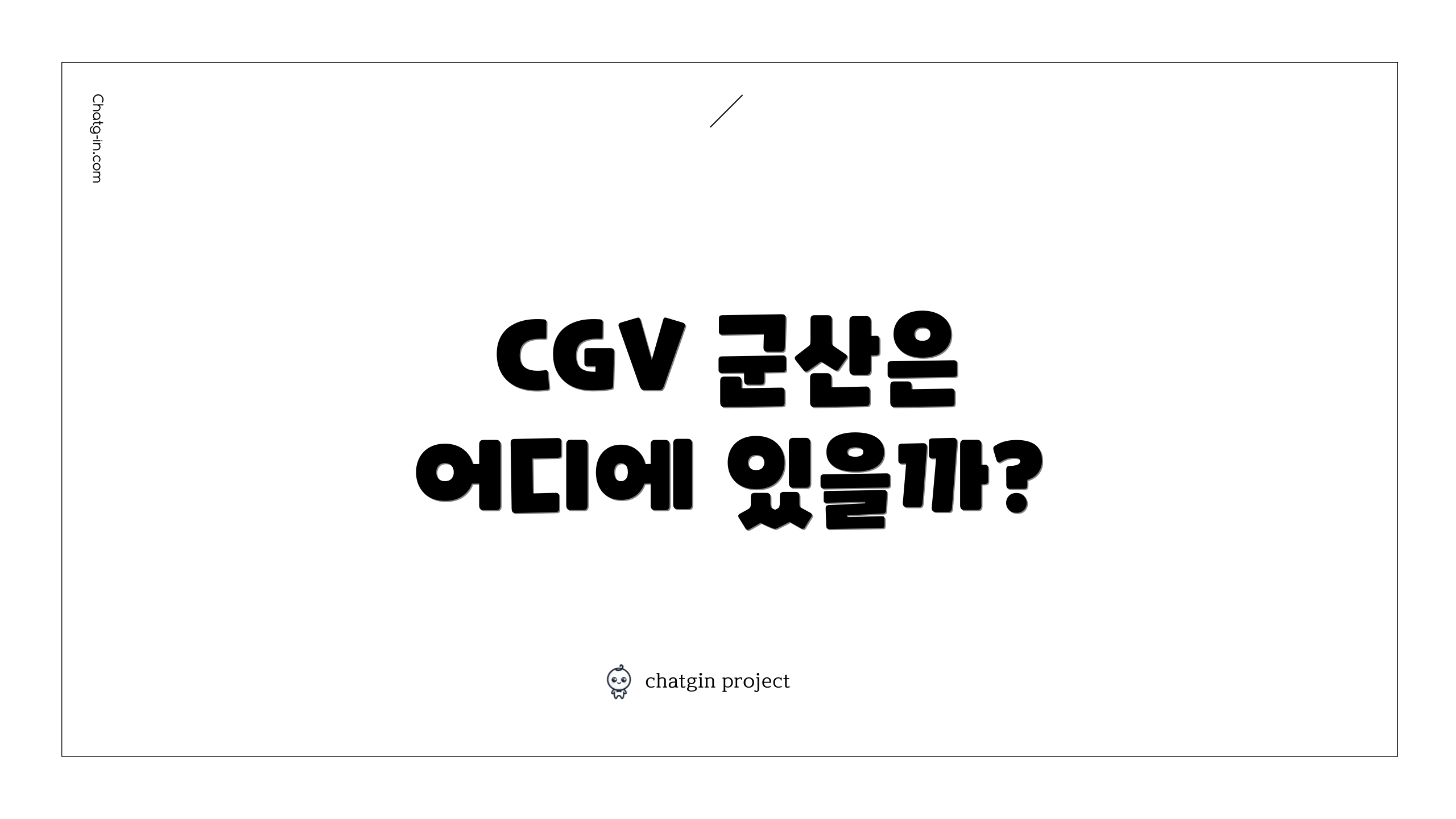 CGV 군산은 어디에 있을까?