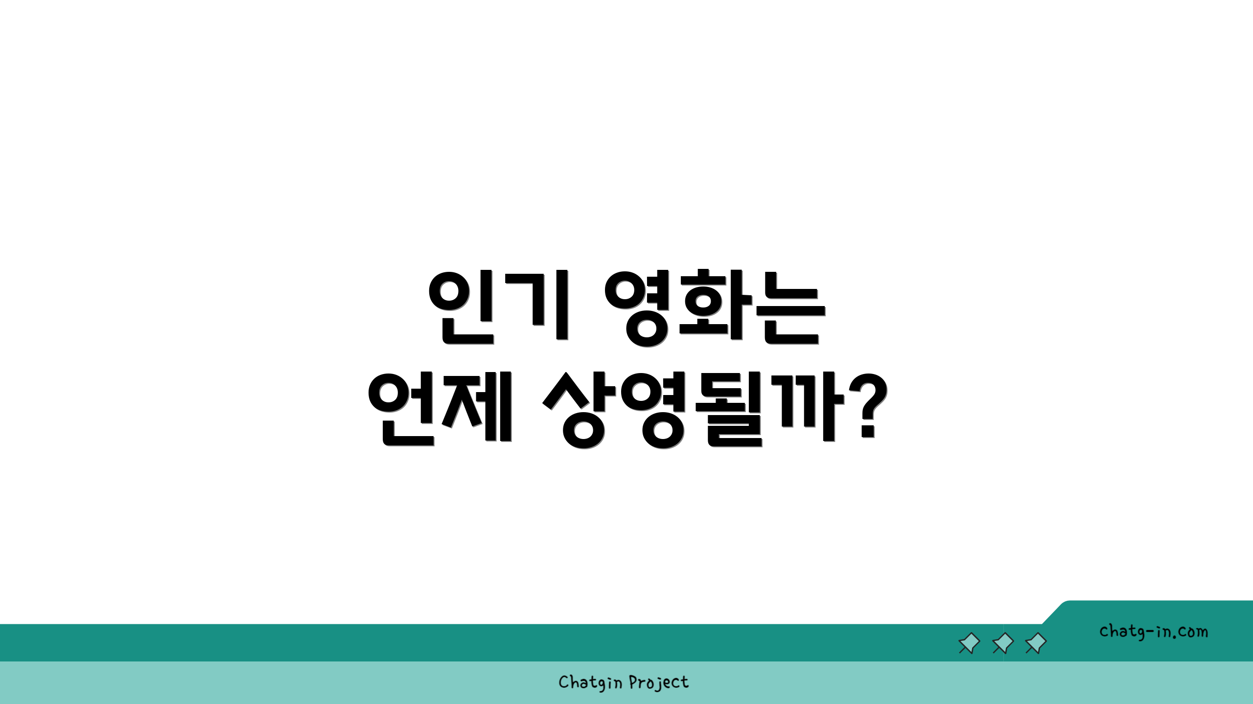 인기 영화는 언제 상영될까?