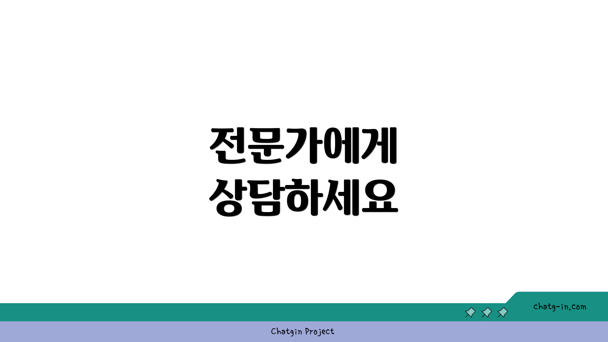전문가에게 상담하세요