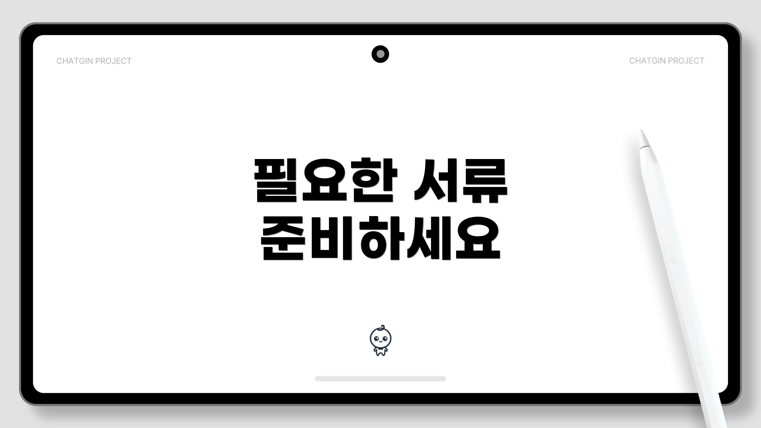 필요한 서류 준비하세요