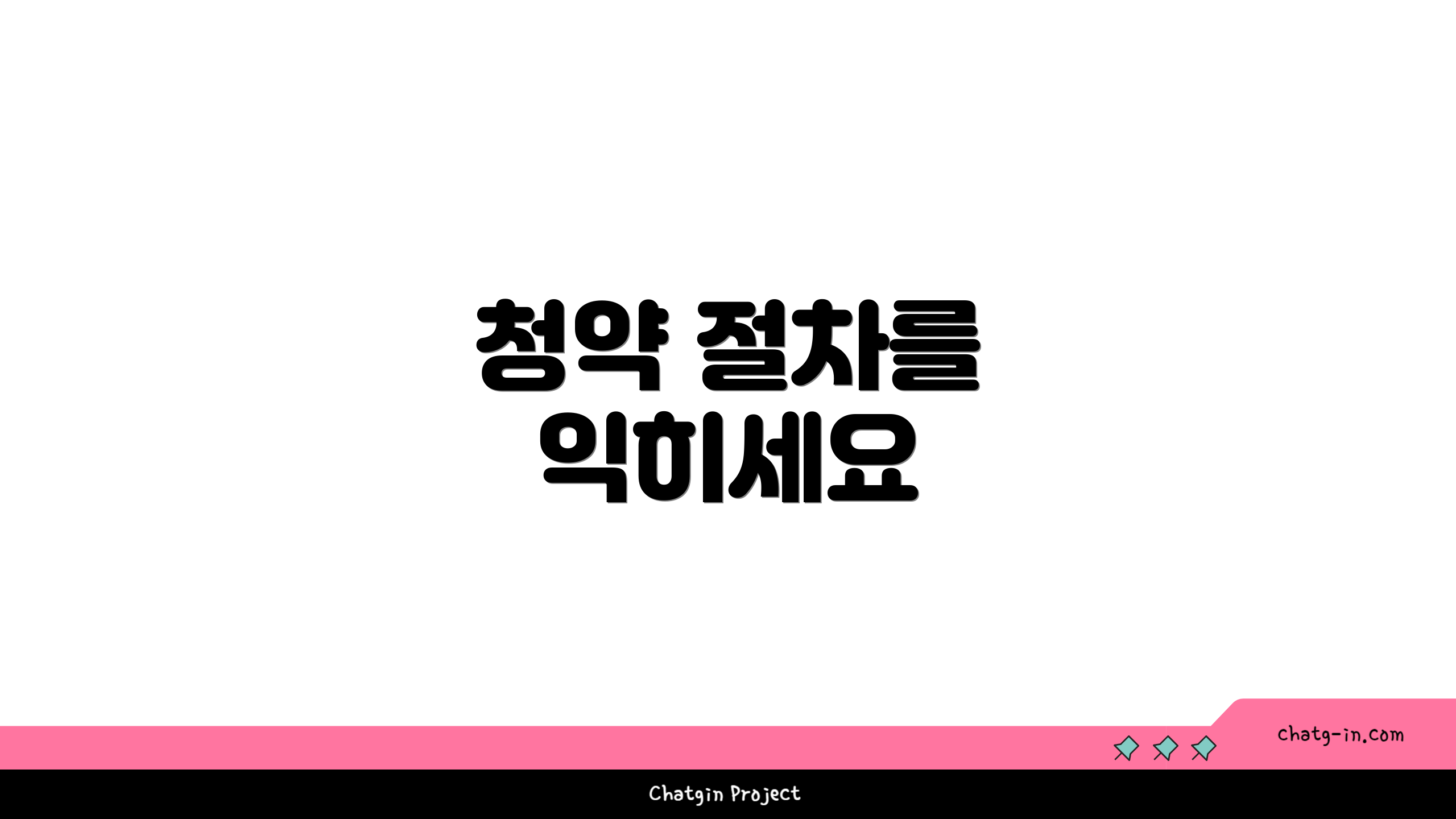 청약 절차를 익히세요