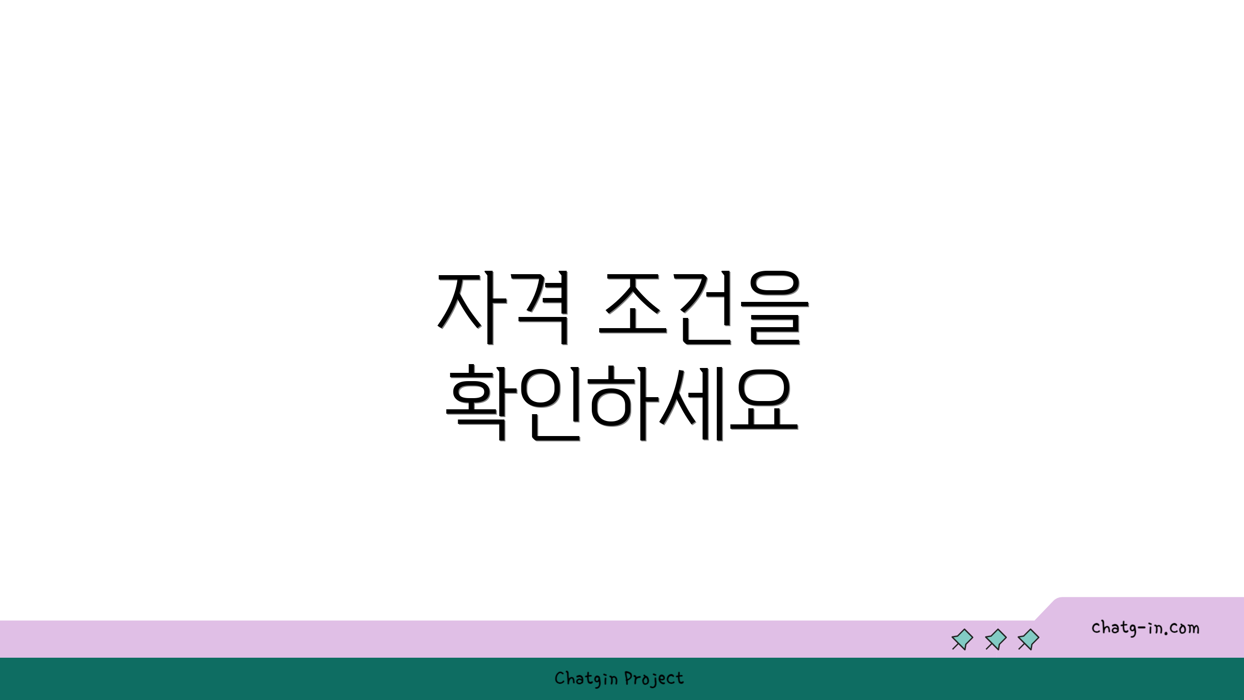 자격 조건을 확인하세요