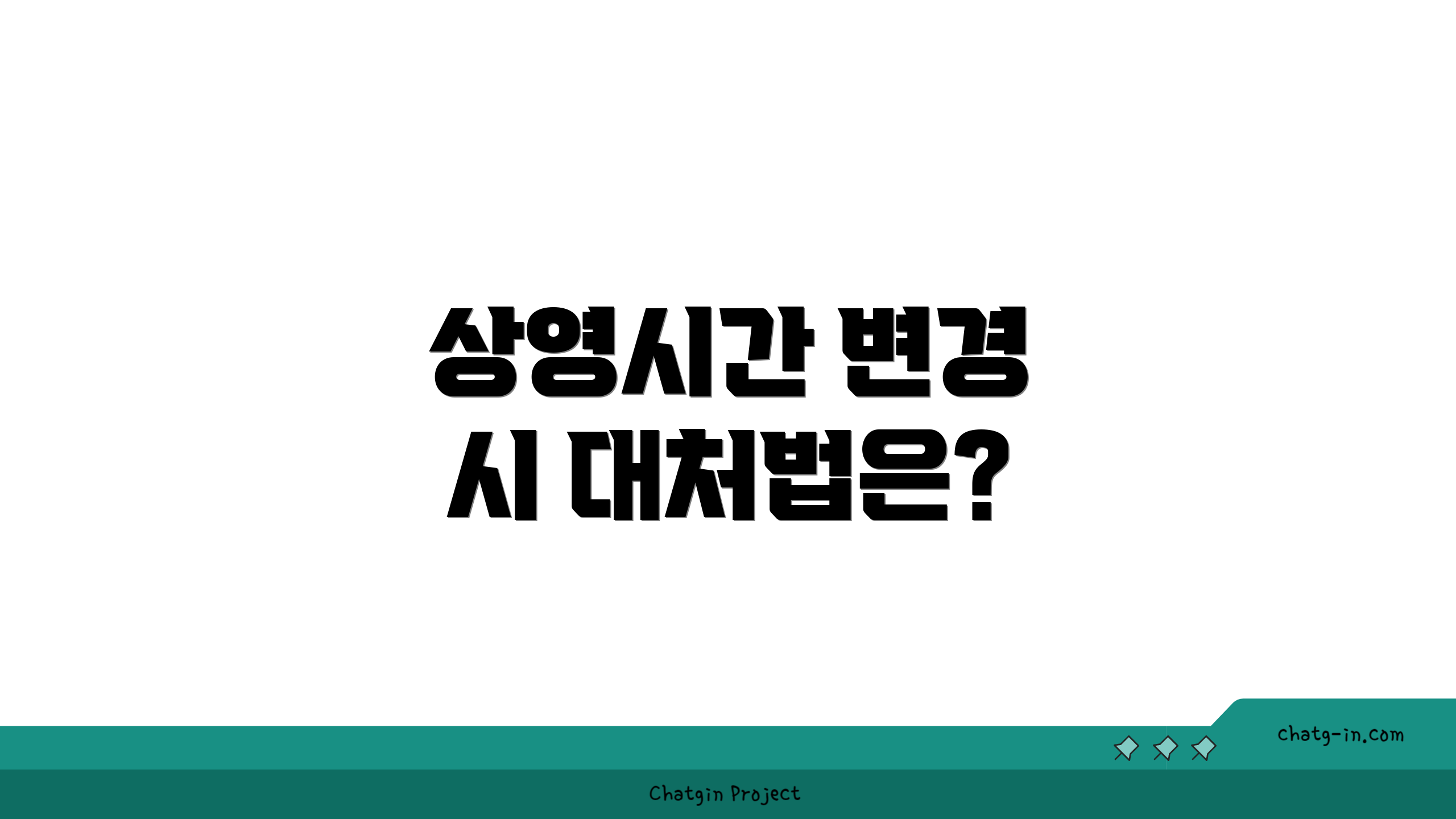 상영시간 변경 시 대처법은?