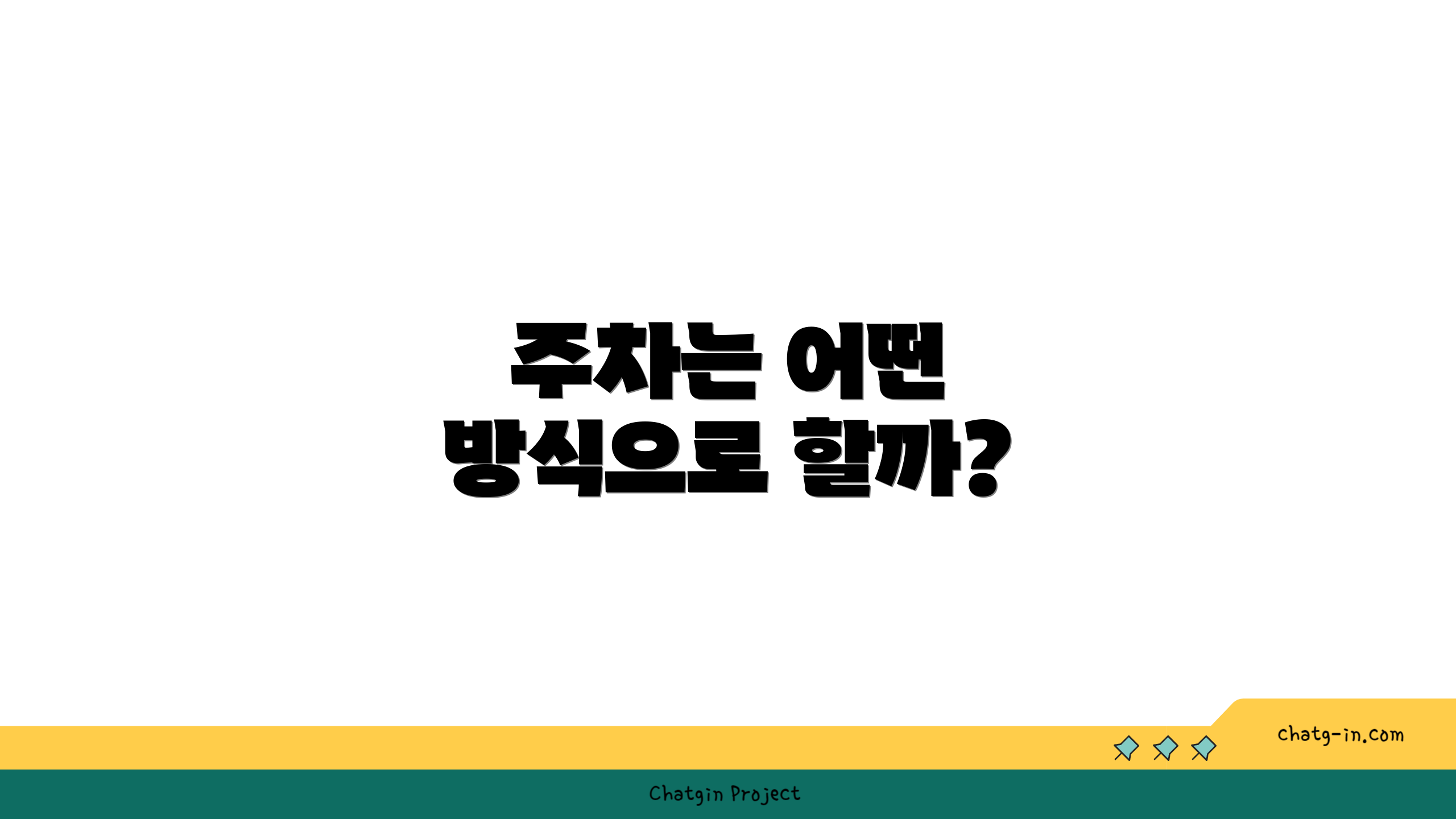 주차는 어떤 방식으로 할까?
