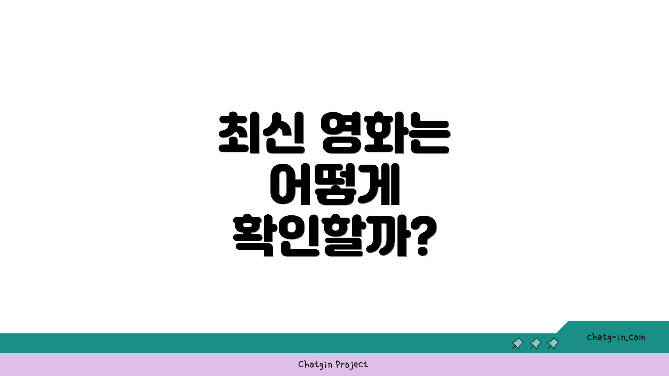 최신 영화는 어떻게 확인할까?