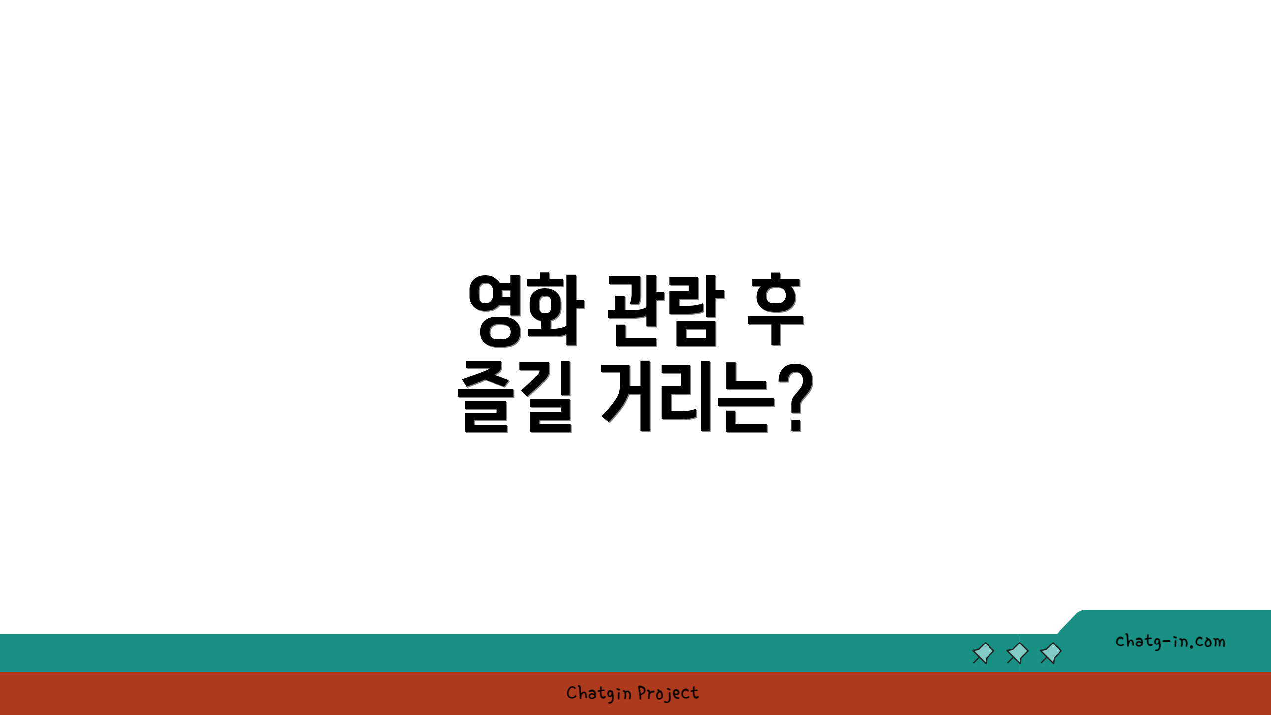 영화 관람 후 즐길 거리는?