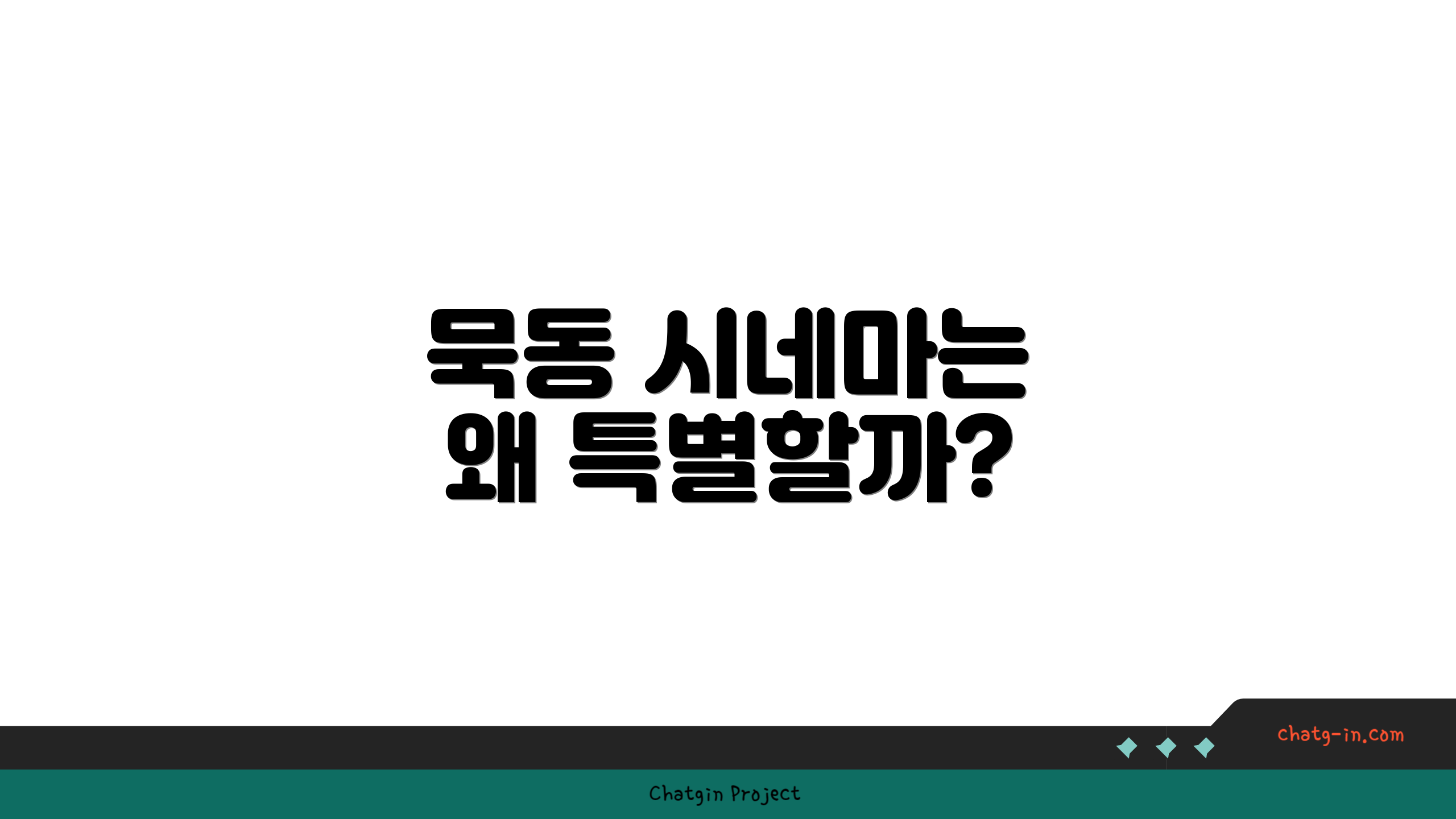 묵동 시네마는 왜 특별할까?