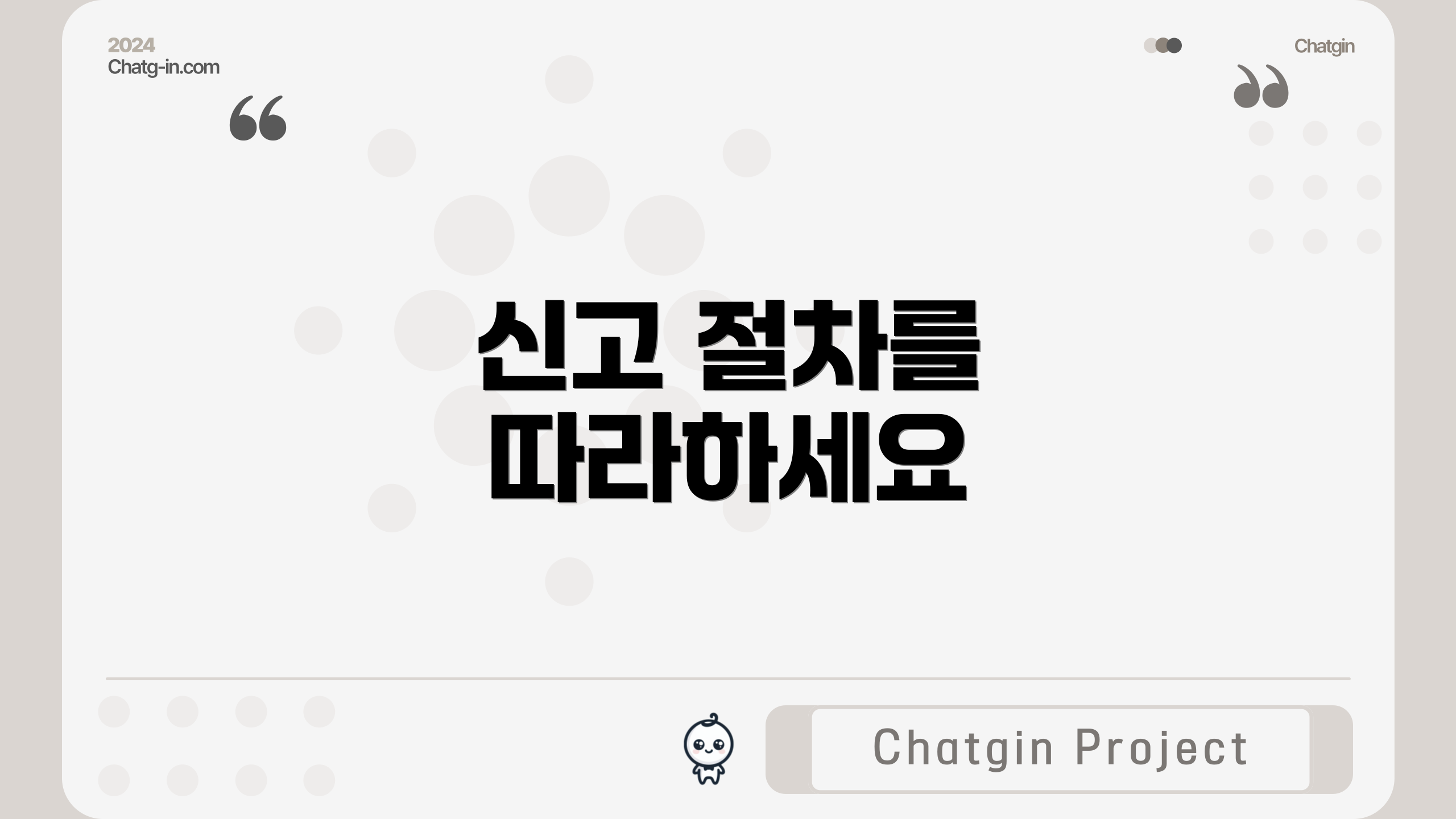 신고 절차를 따라하세요