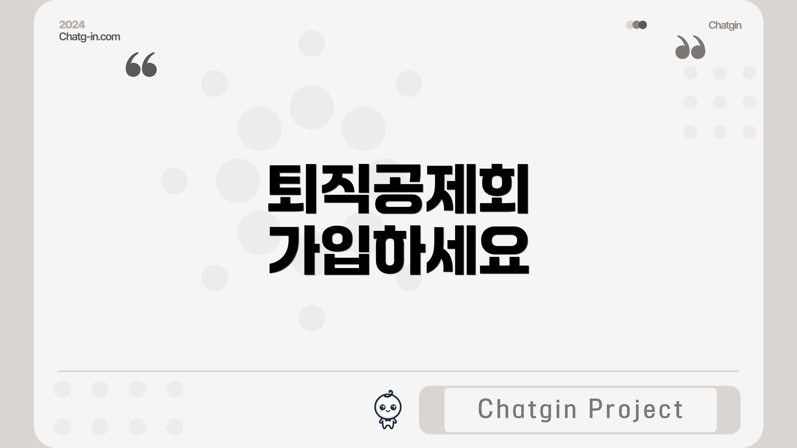 퇴직공제회 가입하세요