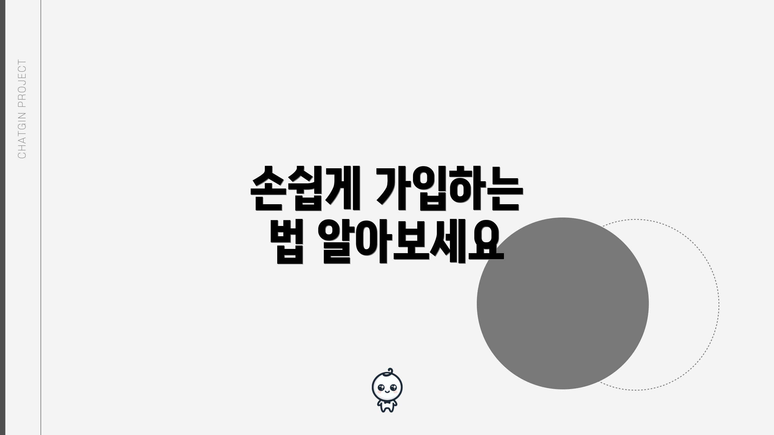 손쉽게 가입하는 법 알아보세요