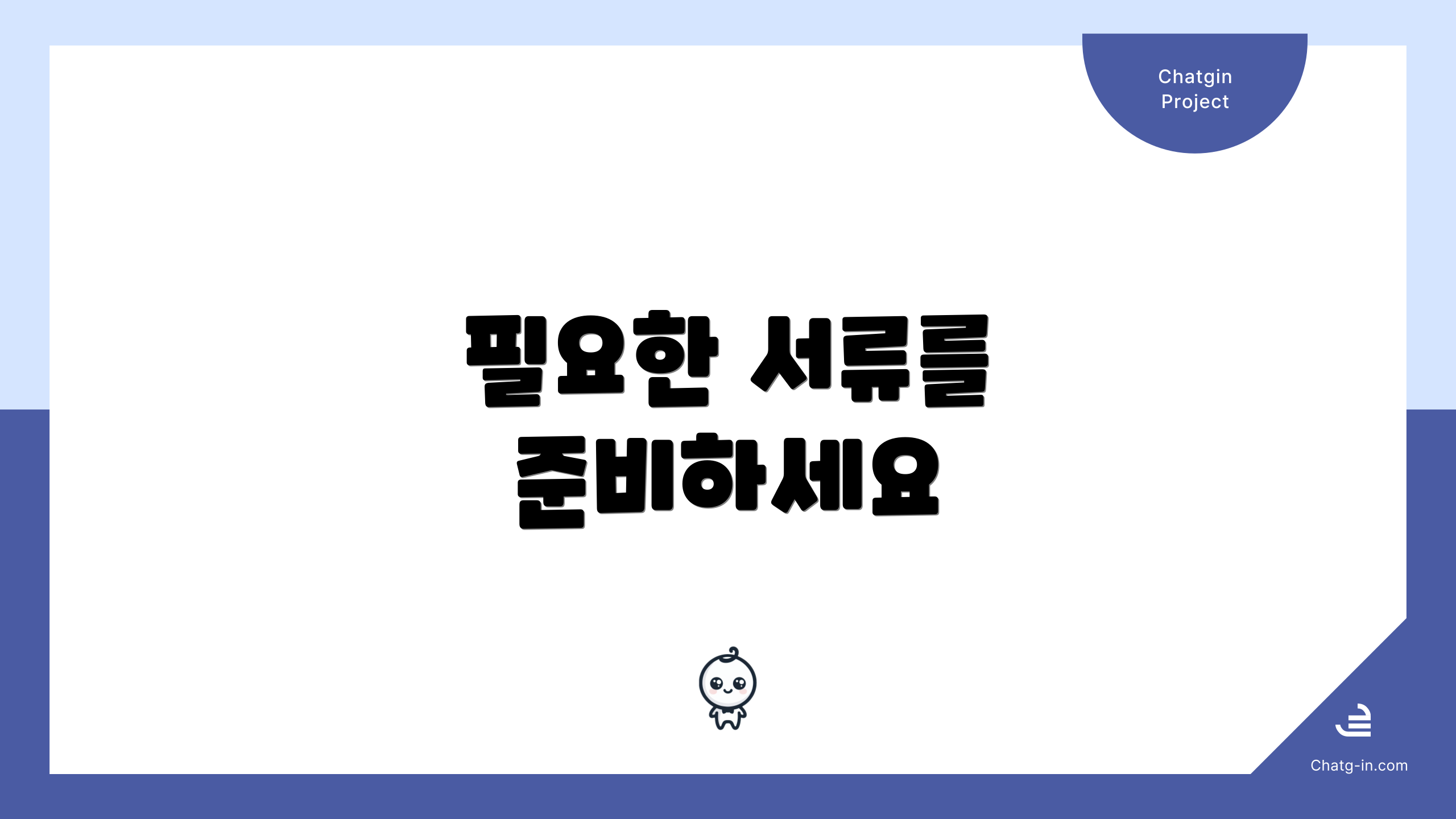 필요한 서류를 준비하세요