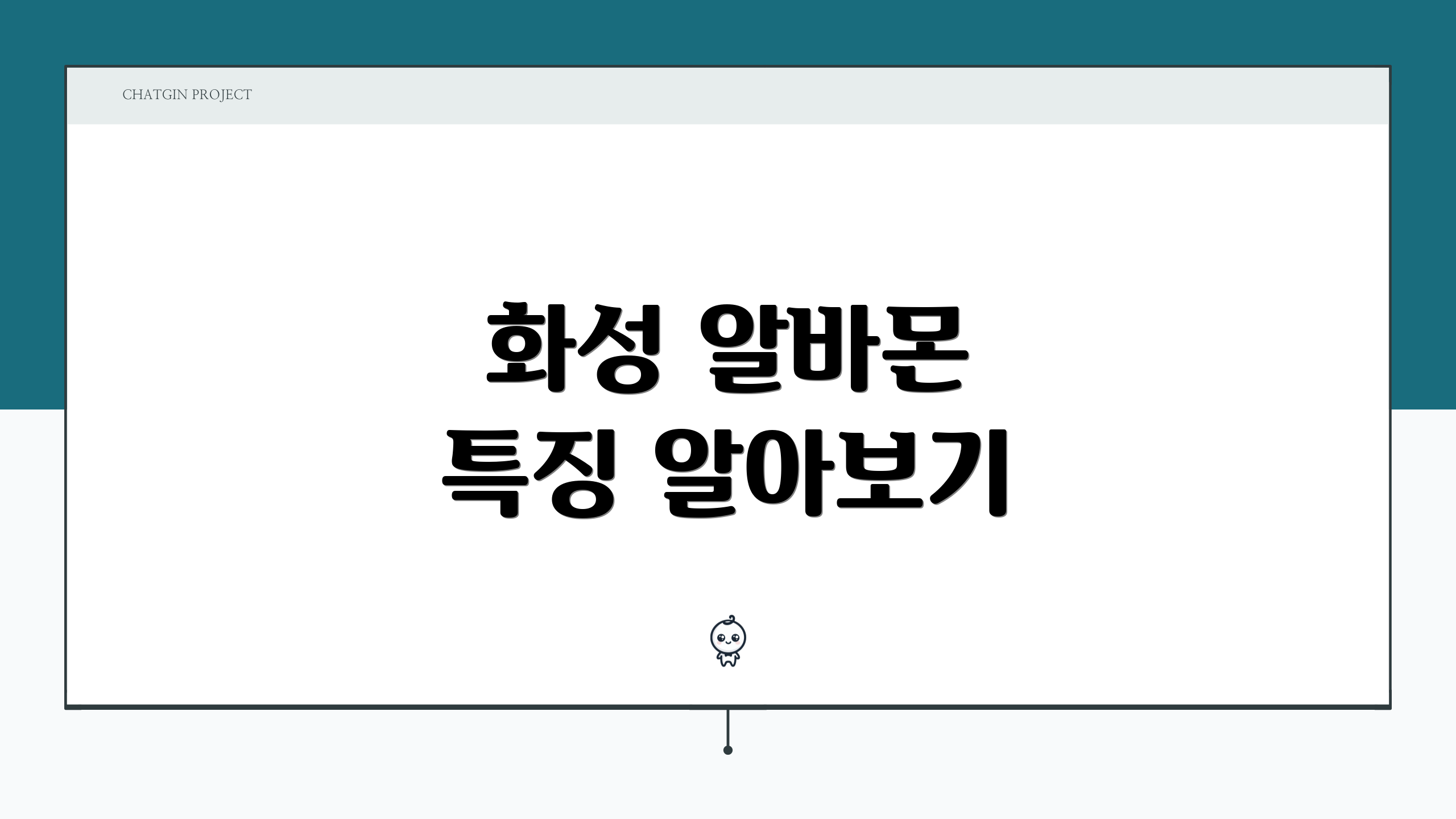 화성 알바몬 특징 알아보기