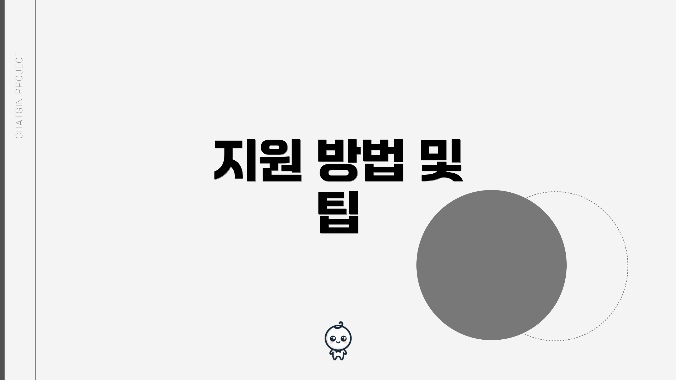 지원 방법 및 팁