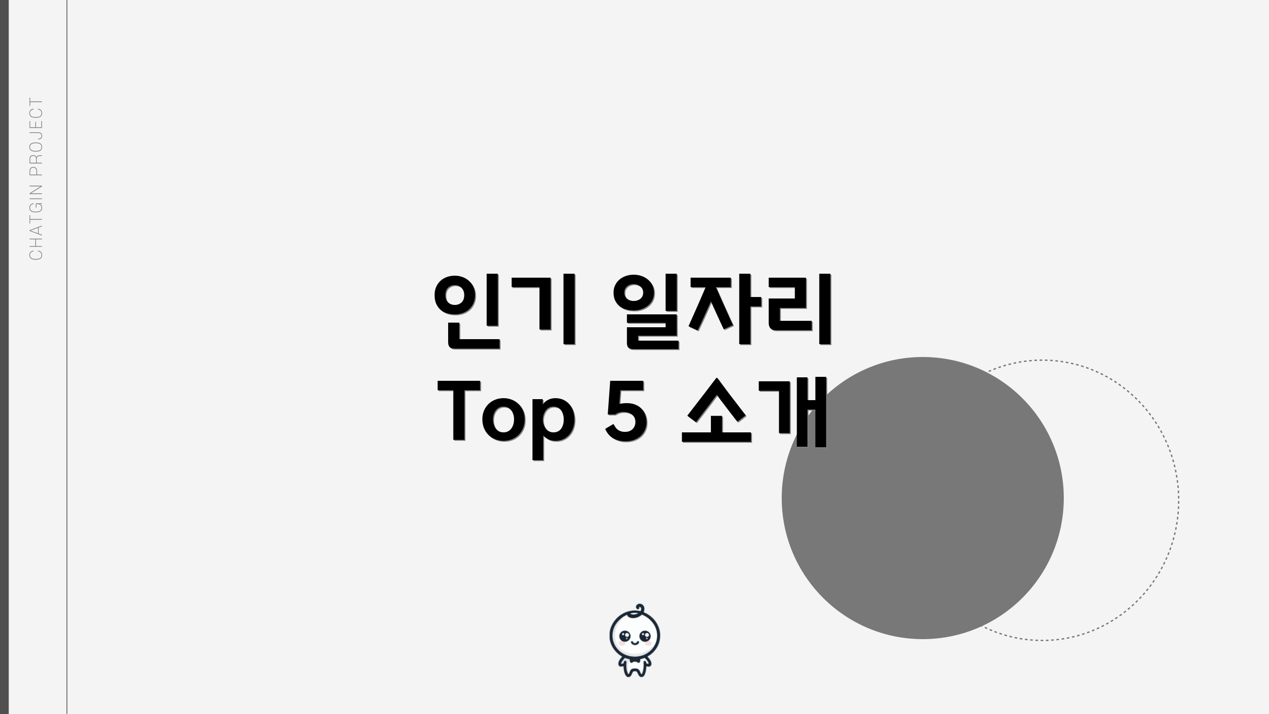 인기 일자리 Top 5 소개