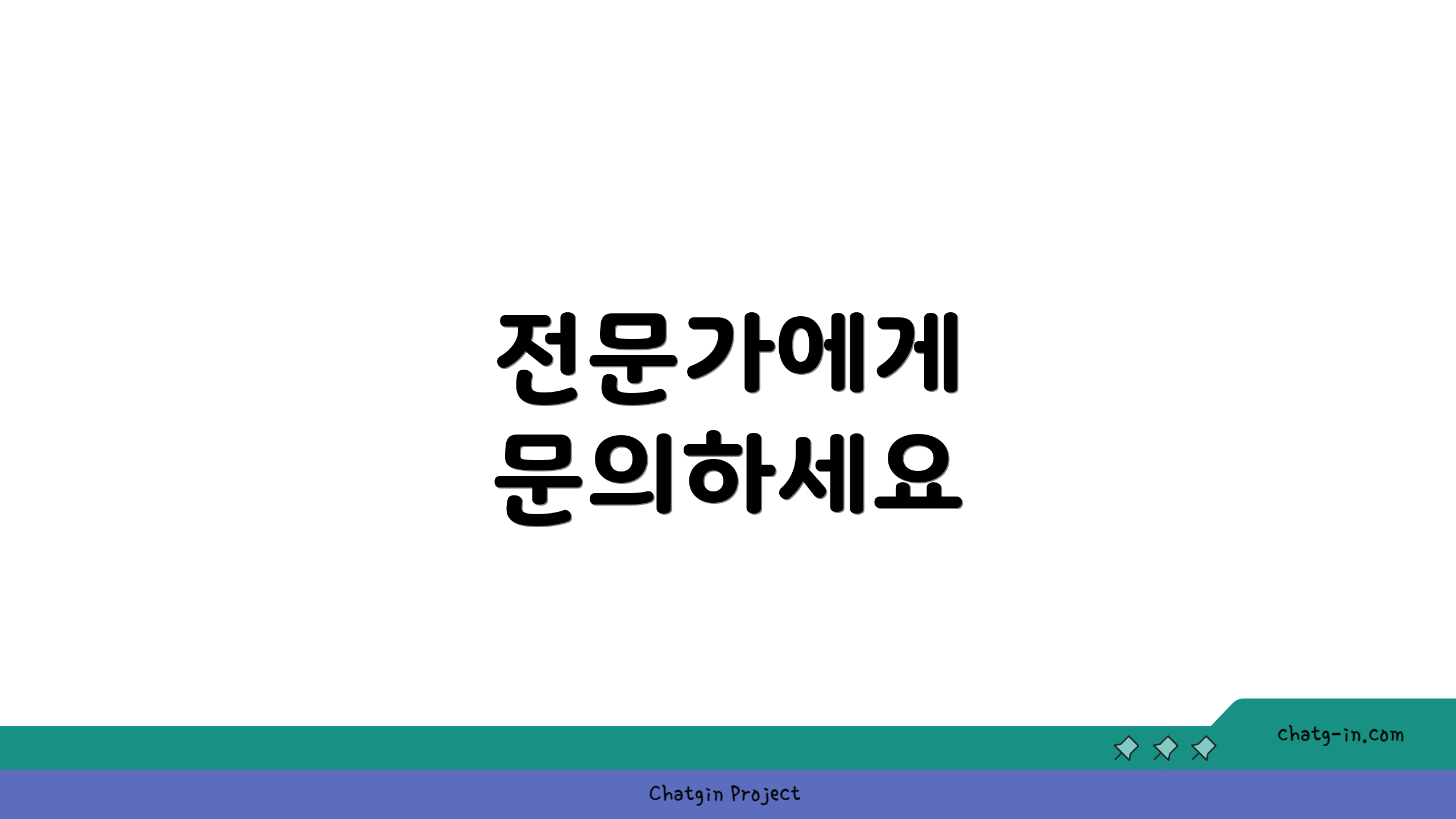 전문가에게 문의하세요