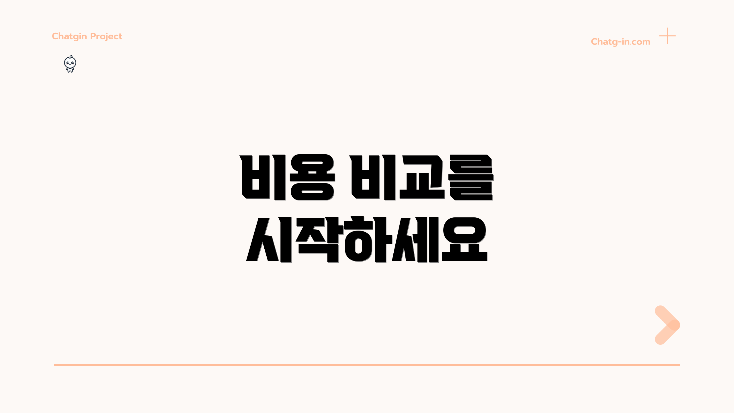 비용 비교를 시작하세요