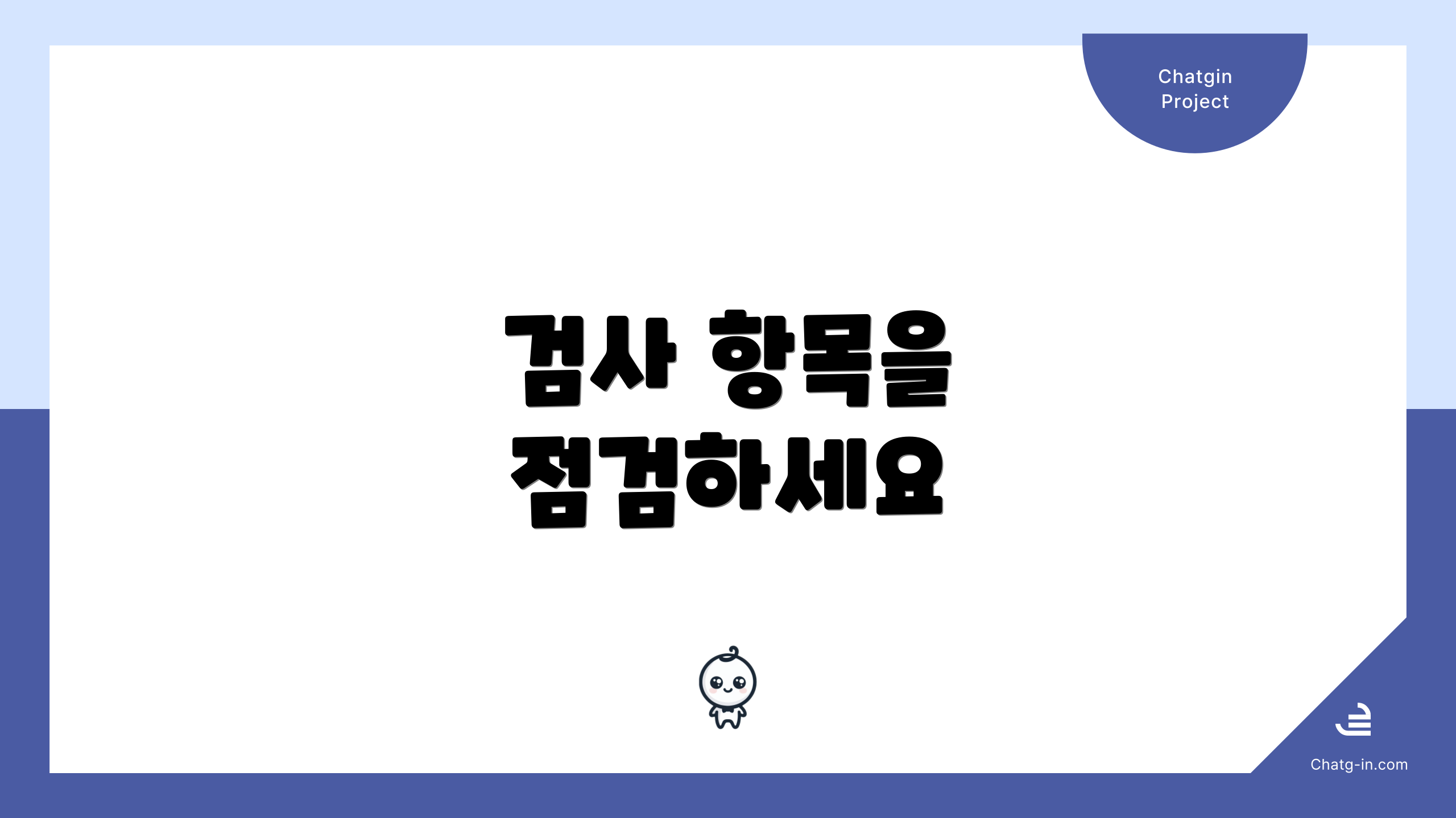 검사 항목을 점검하세요
