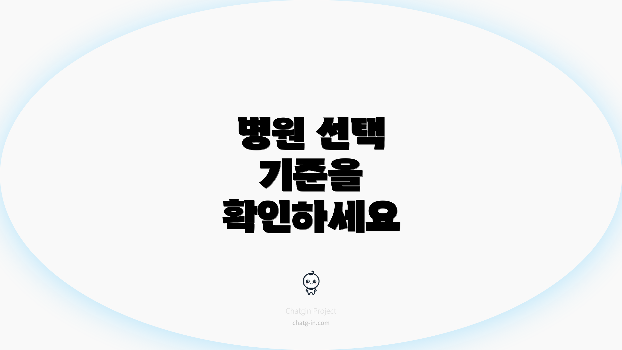 병원 선택 기준을 확인하세요