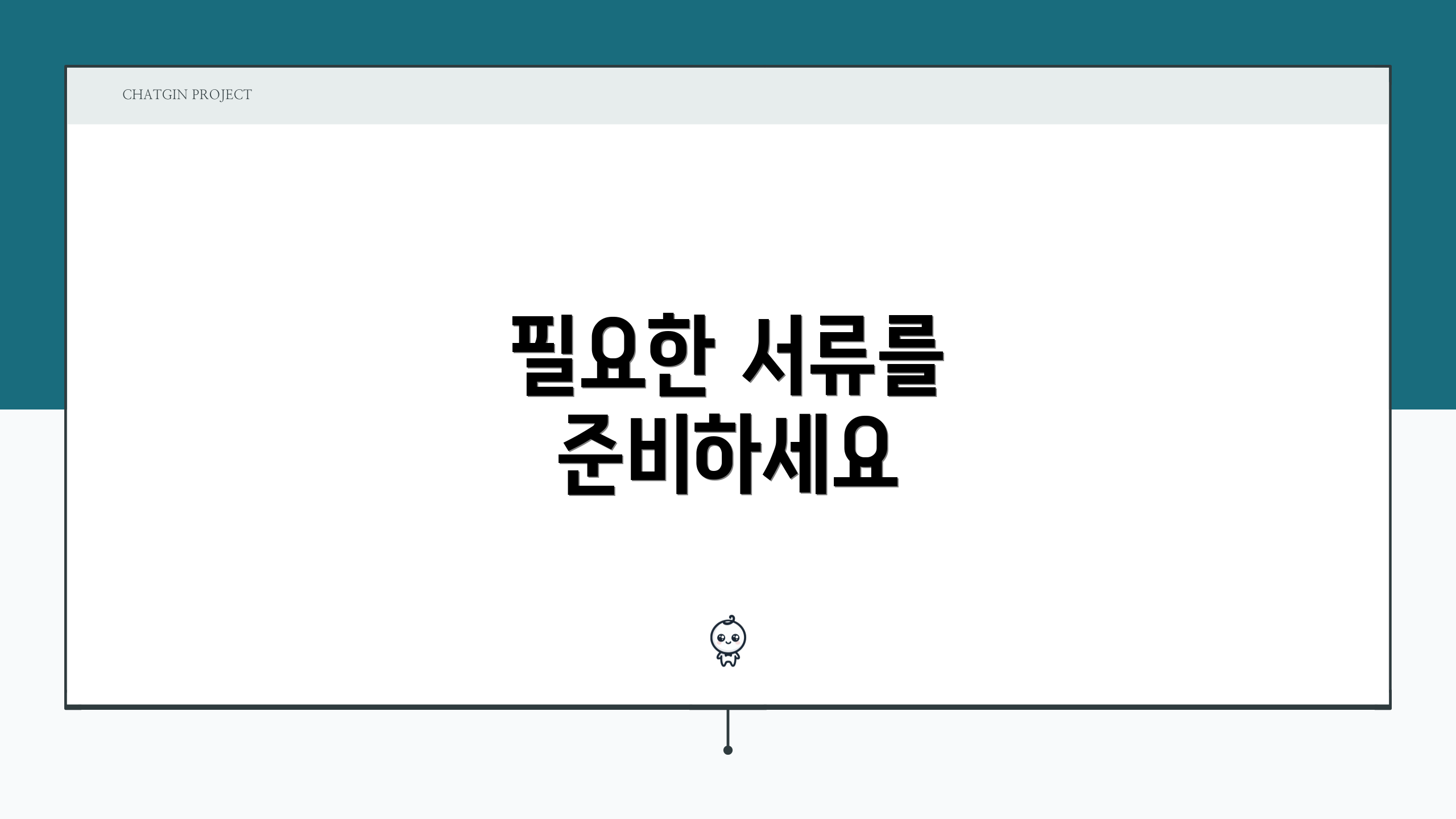 필요한 서류를 준비하세요