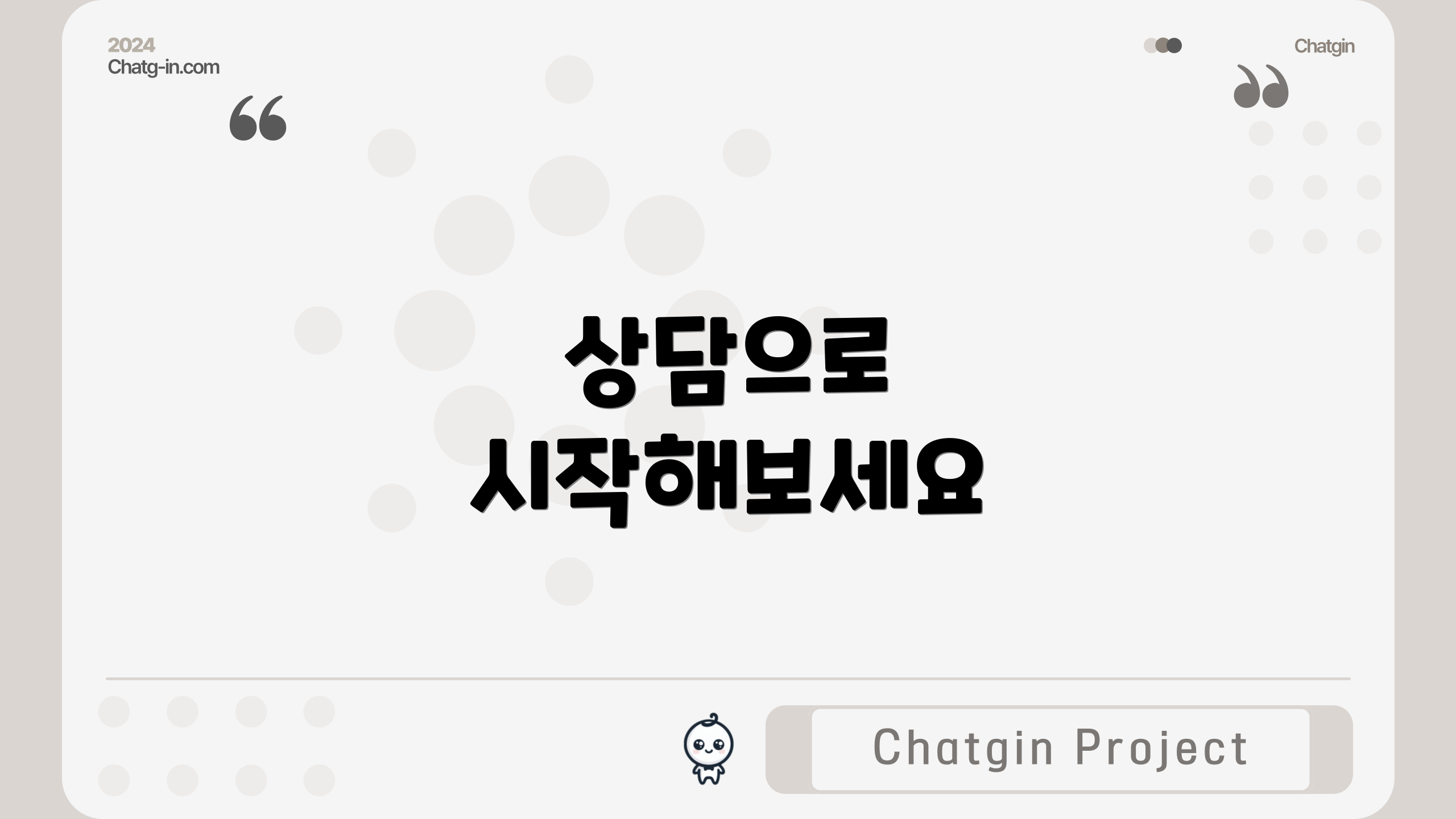 상담으로 시작해보세요