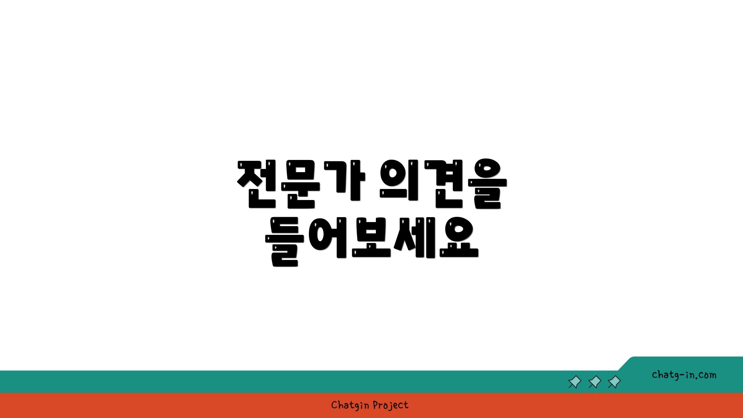 전문가 의견을 들어보세요