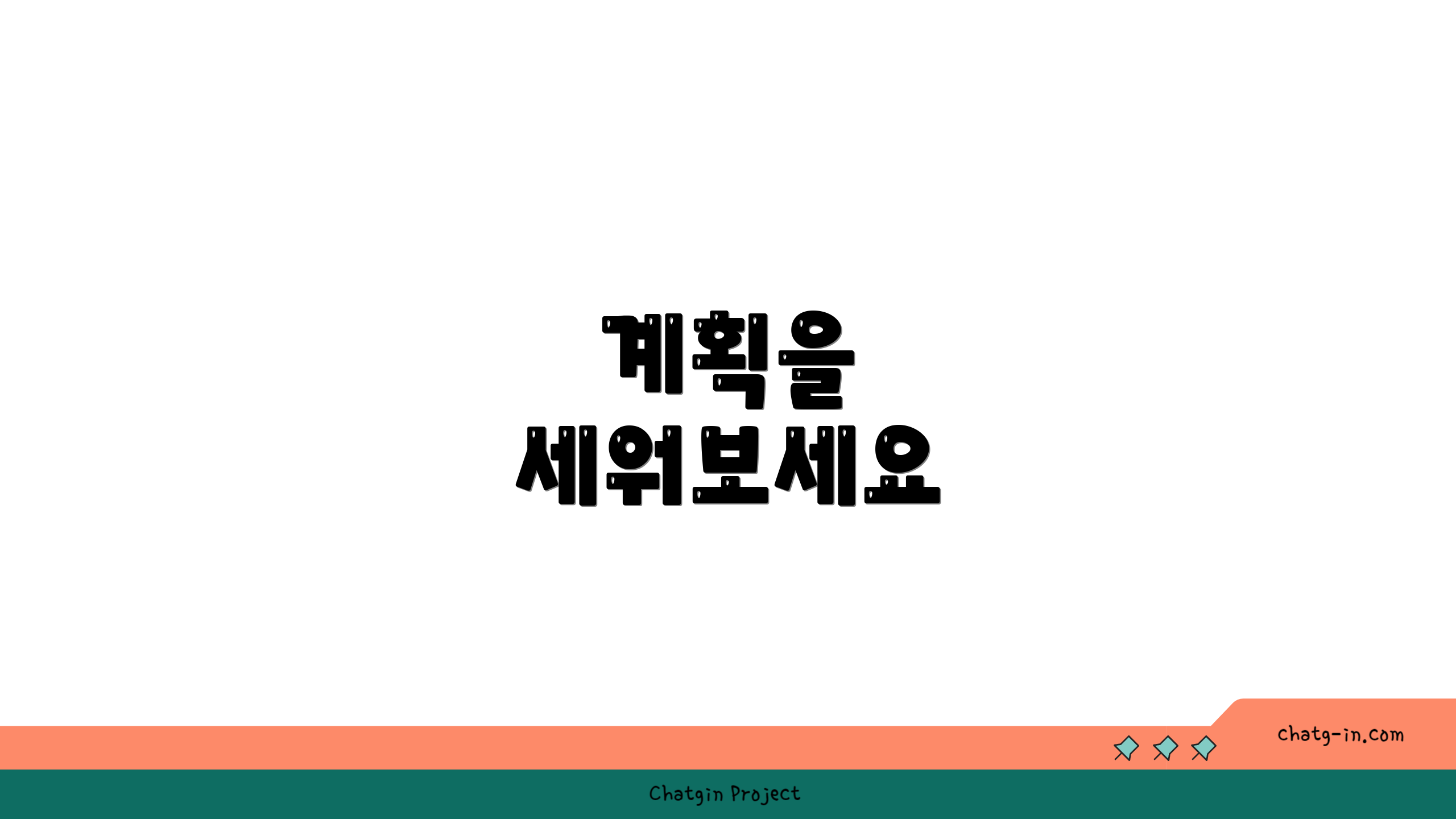 계획을 세워보세요