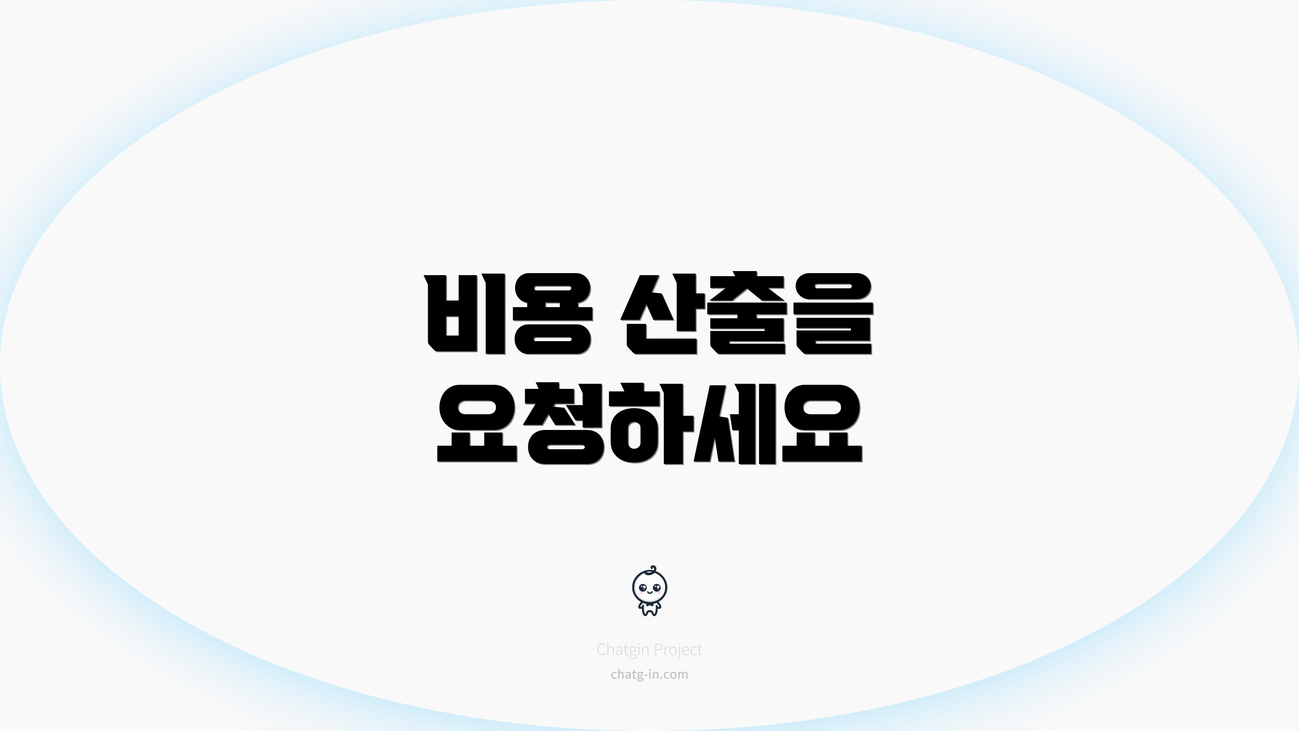비용 산출을 요청하세요