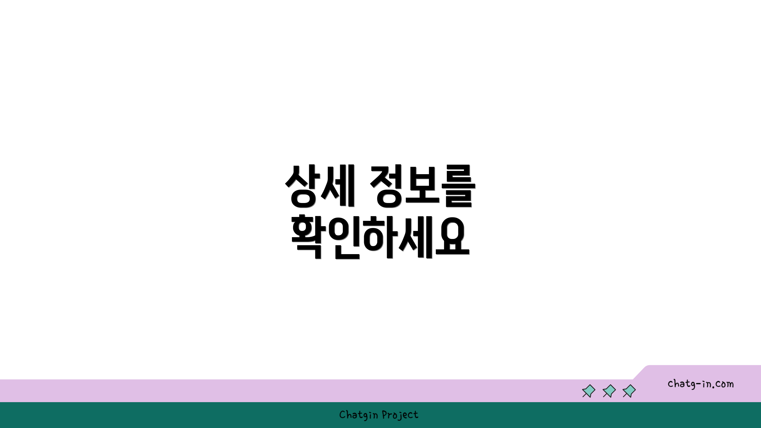 상세 정보를 확인하세요