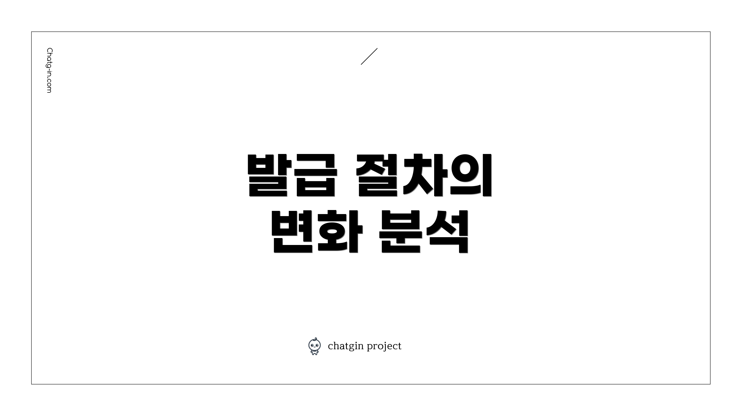 발급 절차의 변화 분석