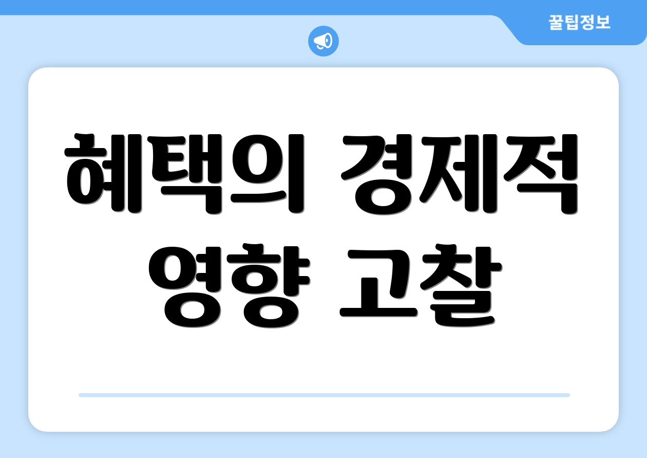 혜택의 경제적 영향 고찰