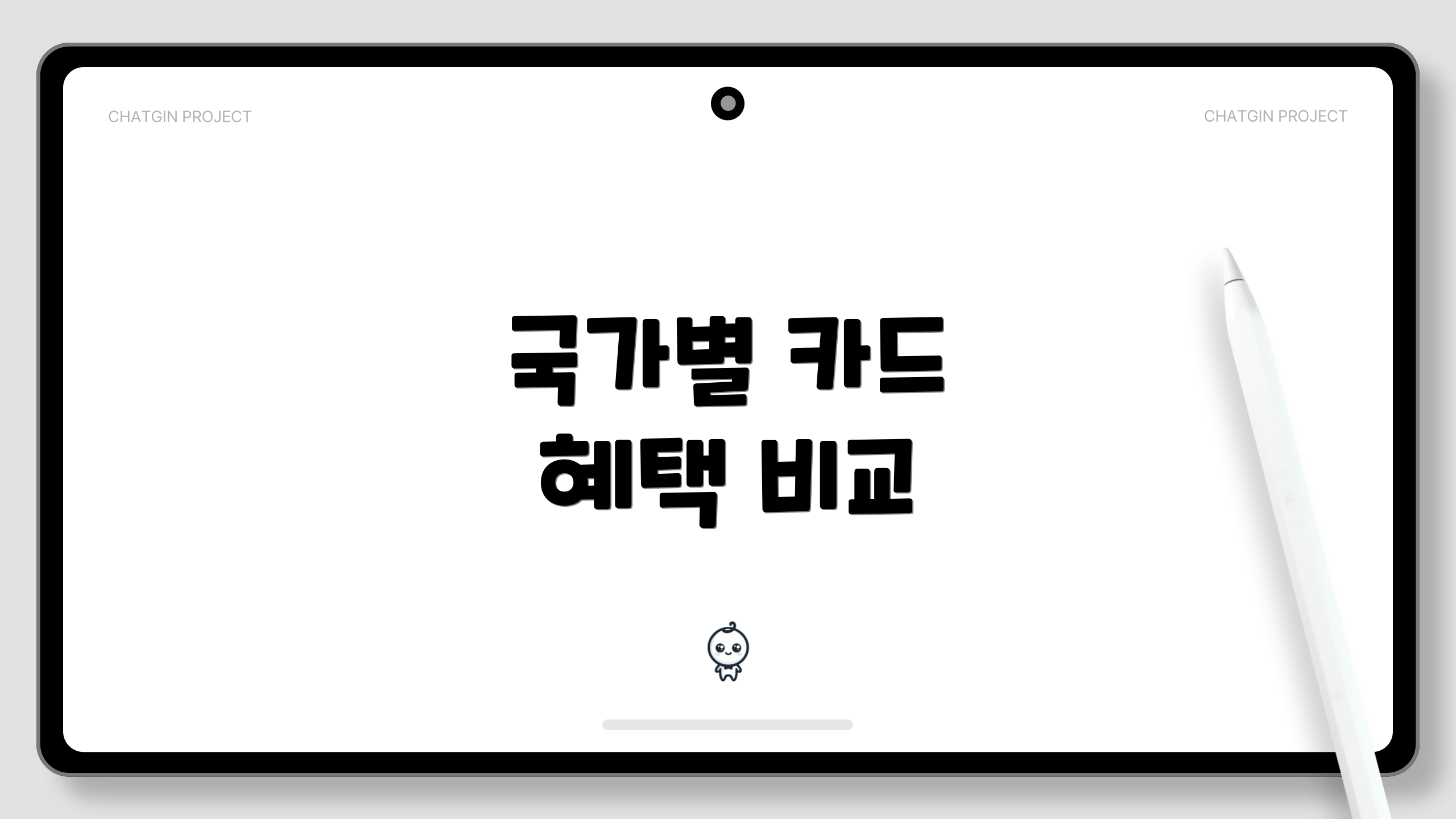 국가별 카드 혜택 비교