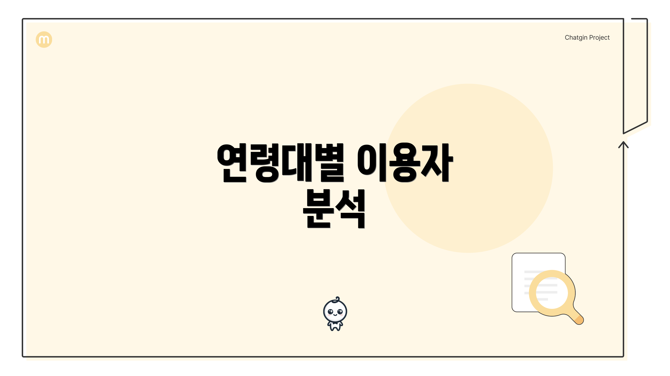 연령대별 이용자 분석