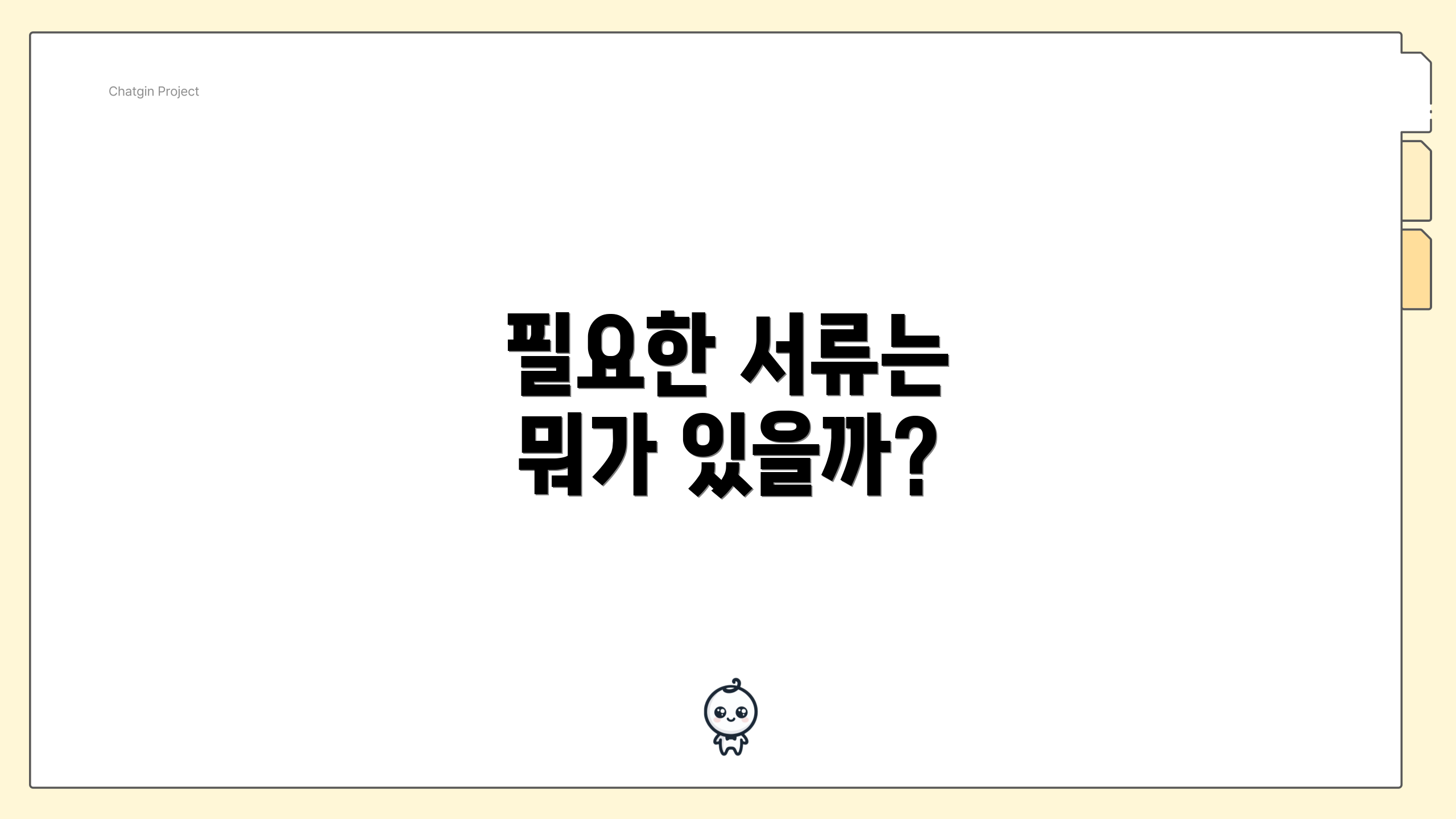 필요한 서류는 뭐가 있을까?